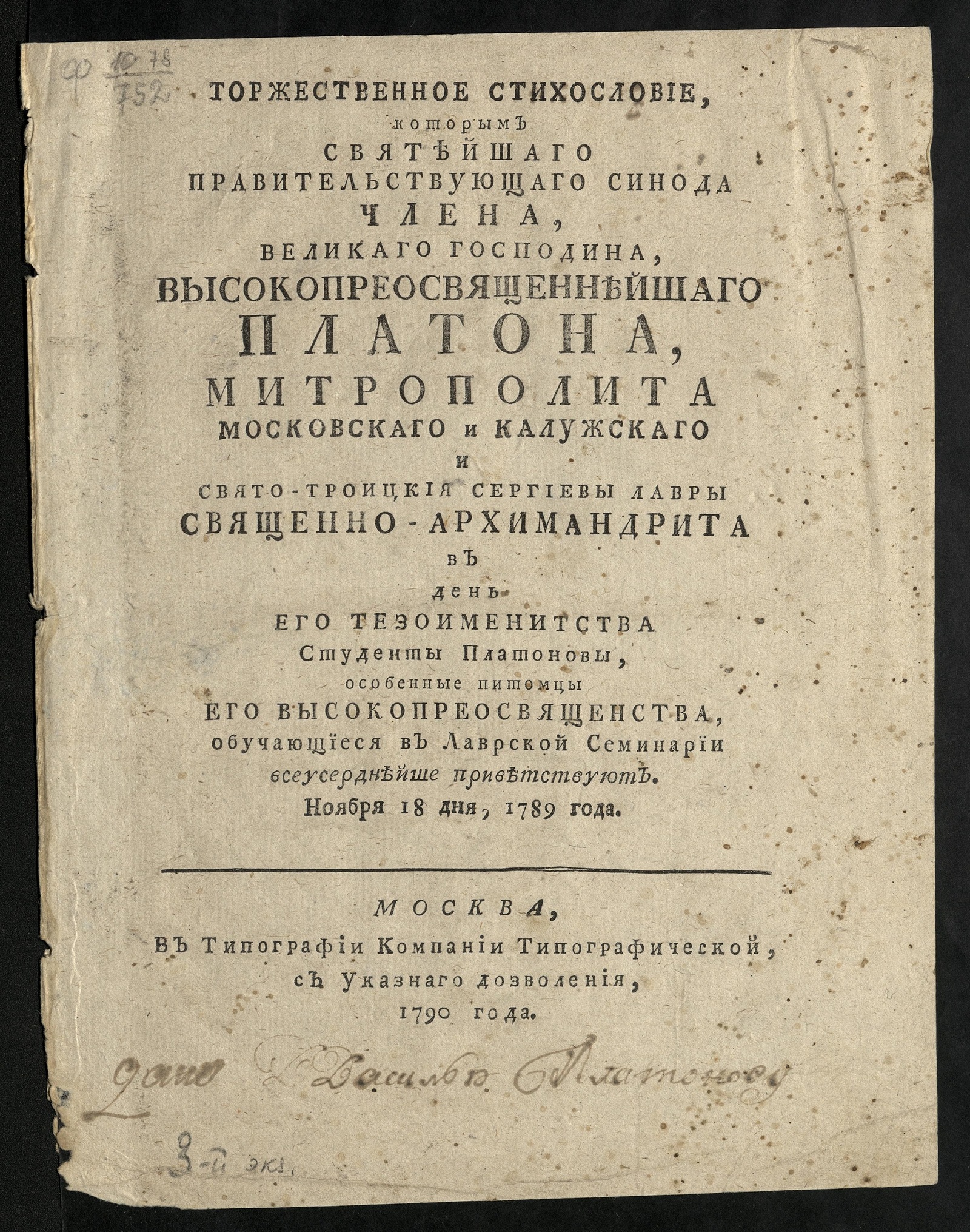 Изображение книги Торжественное стихословие, которым Святейшаго правительствующаго синода члена, великаго господина, высокопреосвященнейшаго Платона ... в день его тезоименитства студенты Платоновы, особенно питомцы его высокопреосвященства, обучающиеся в Лаврской семинарии всеусерднейше приветствуют. Ноября 18 дня, 1789 года