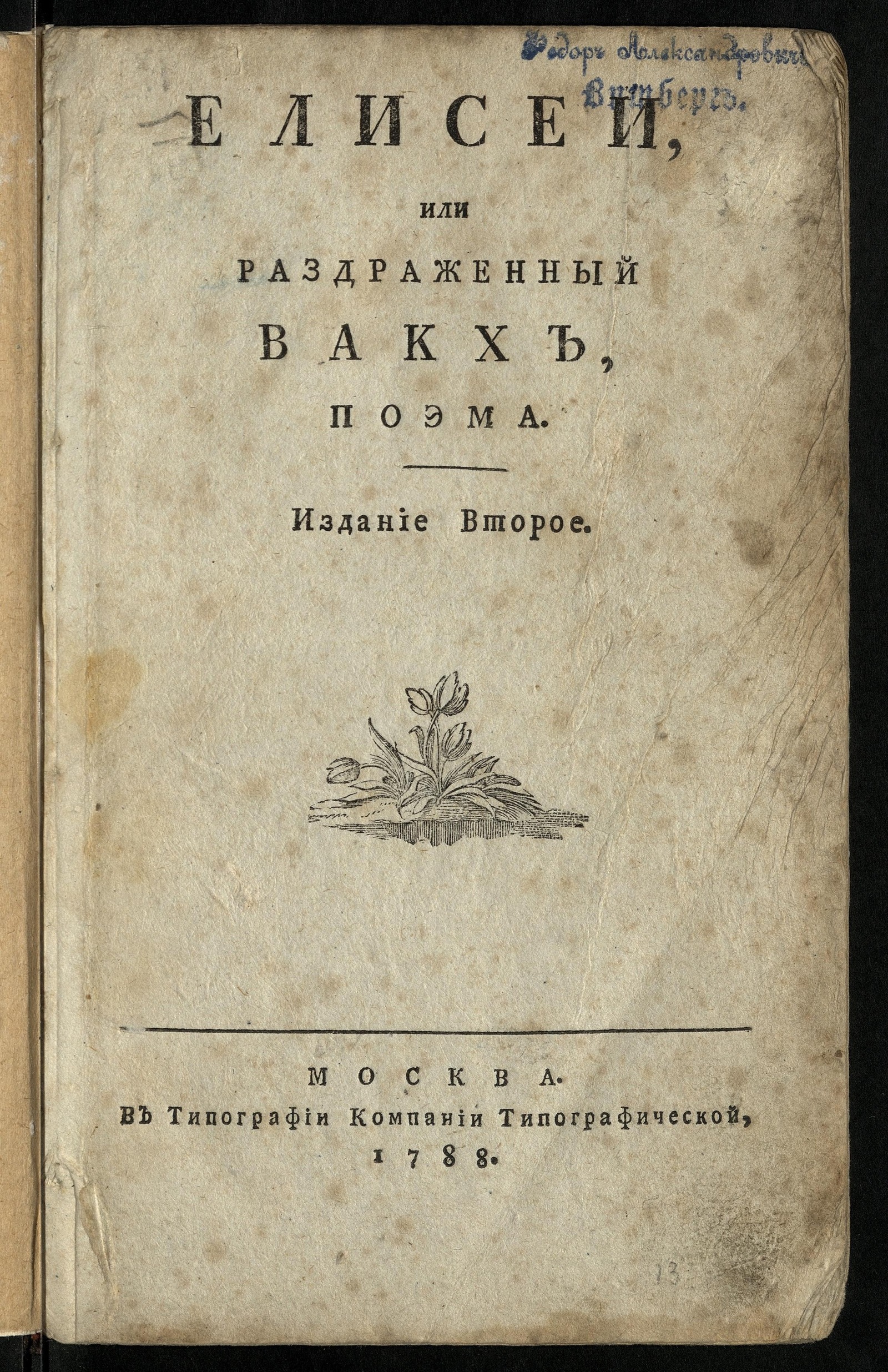 Изображение книги Елисей или Раздраженный Вакх