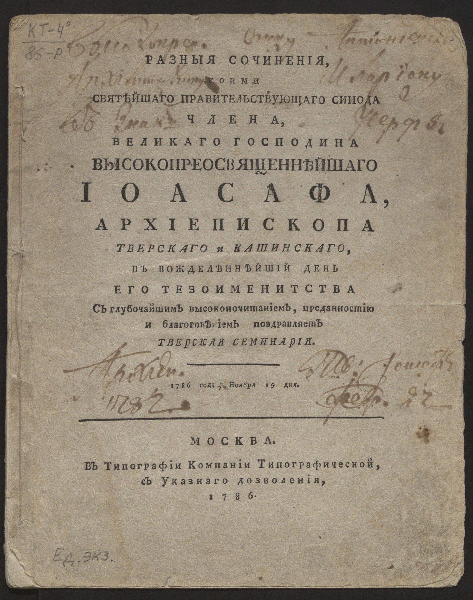 Изображение книги Разныя сочинения, коими...высокопреосвященнейшаго Иоасафа, архиепископа Тверскаго и Кашинскаго...поздравляет Тверская семинария. 1786 года, ноября 19 дня