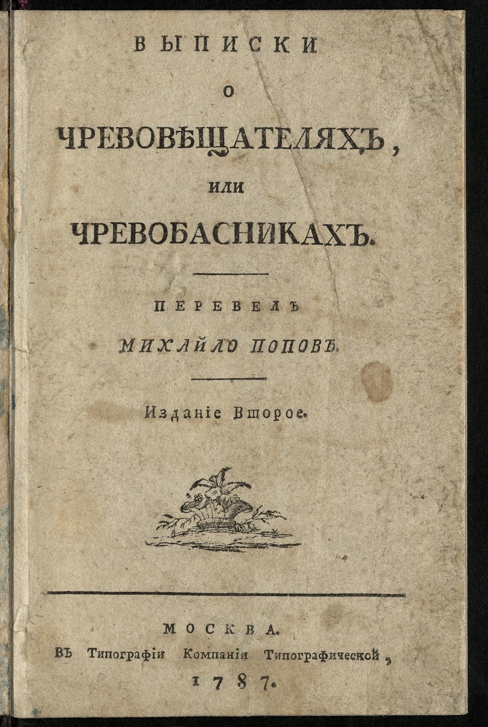 Изображение книги Выписки о чревовещателях, или чревобасниках