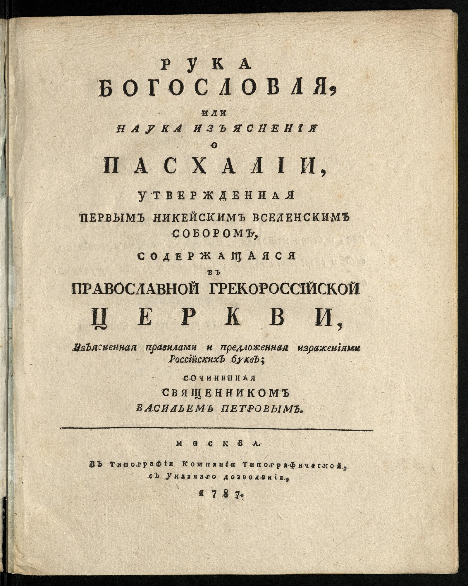 Изображение книги Рука богословля, или Наука изъяснения о пасхалии