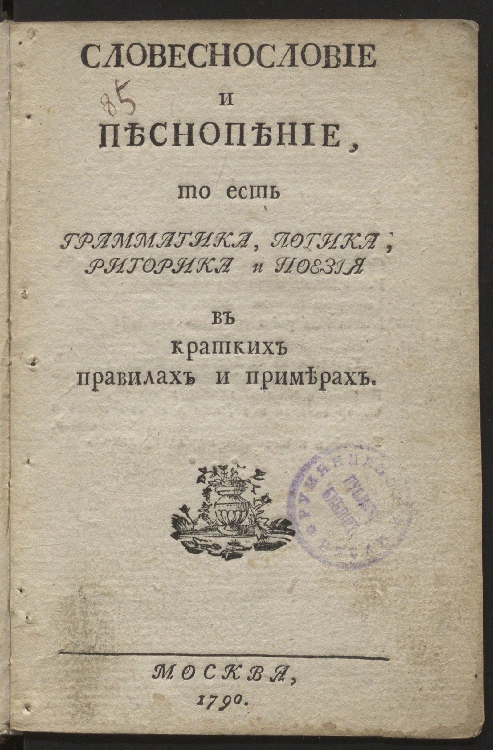 Изображение Словеснословие и песнопение