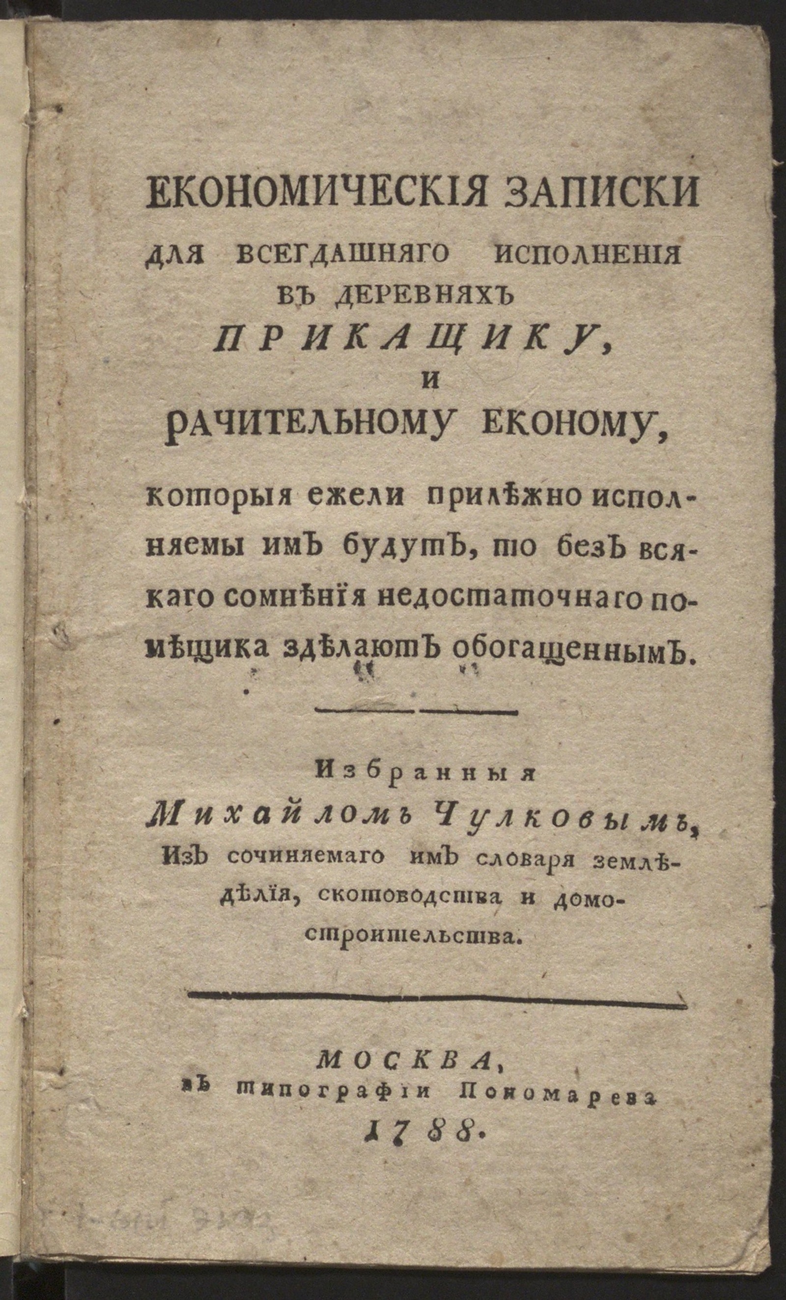 Изображение книги Економическия записки для всегдашняго исполнения в деревнях прикащику, и рачительному економу