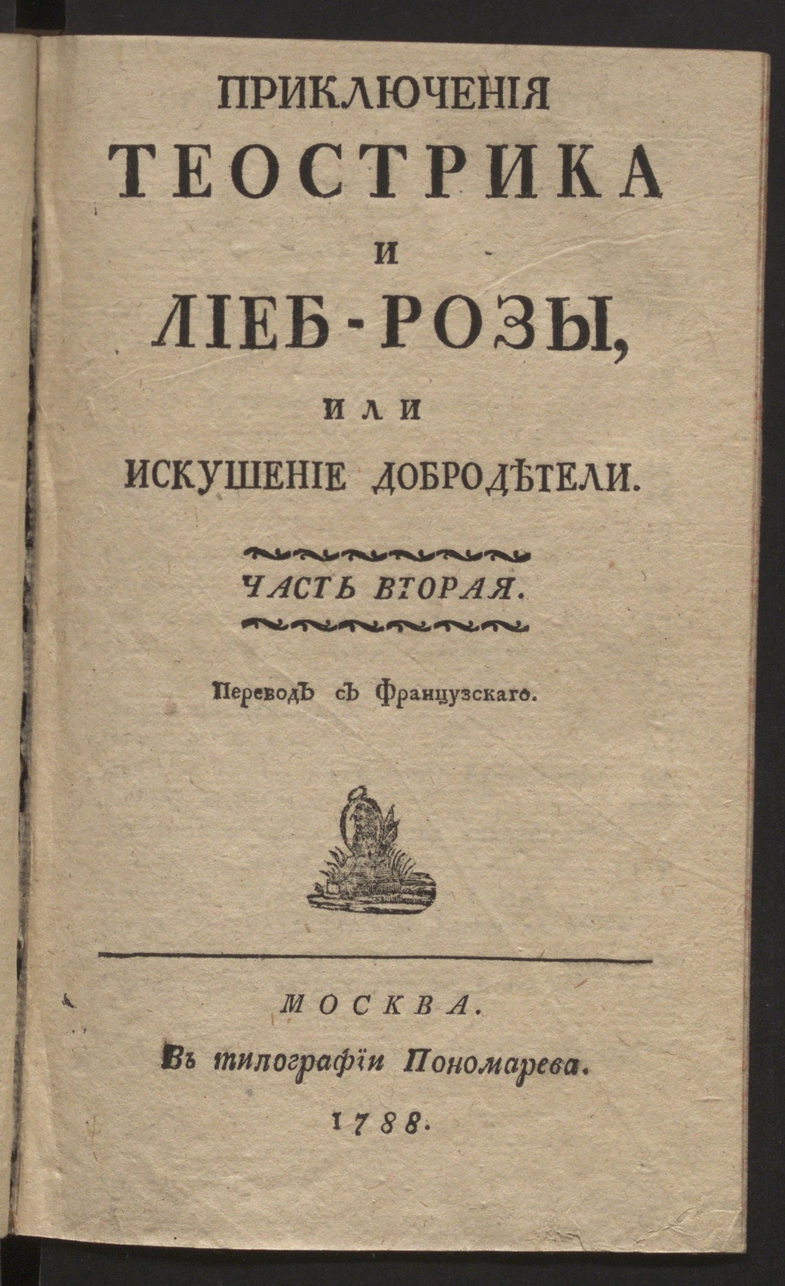 Изображение Приключения Теострика и Лиеб-Розы. Ч. 2