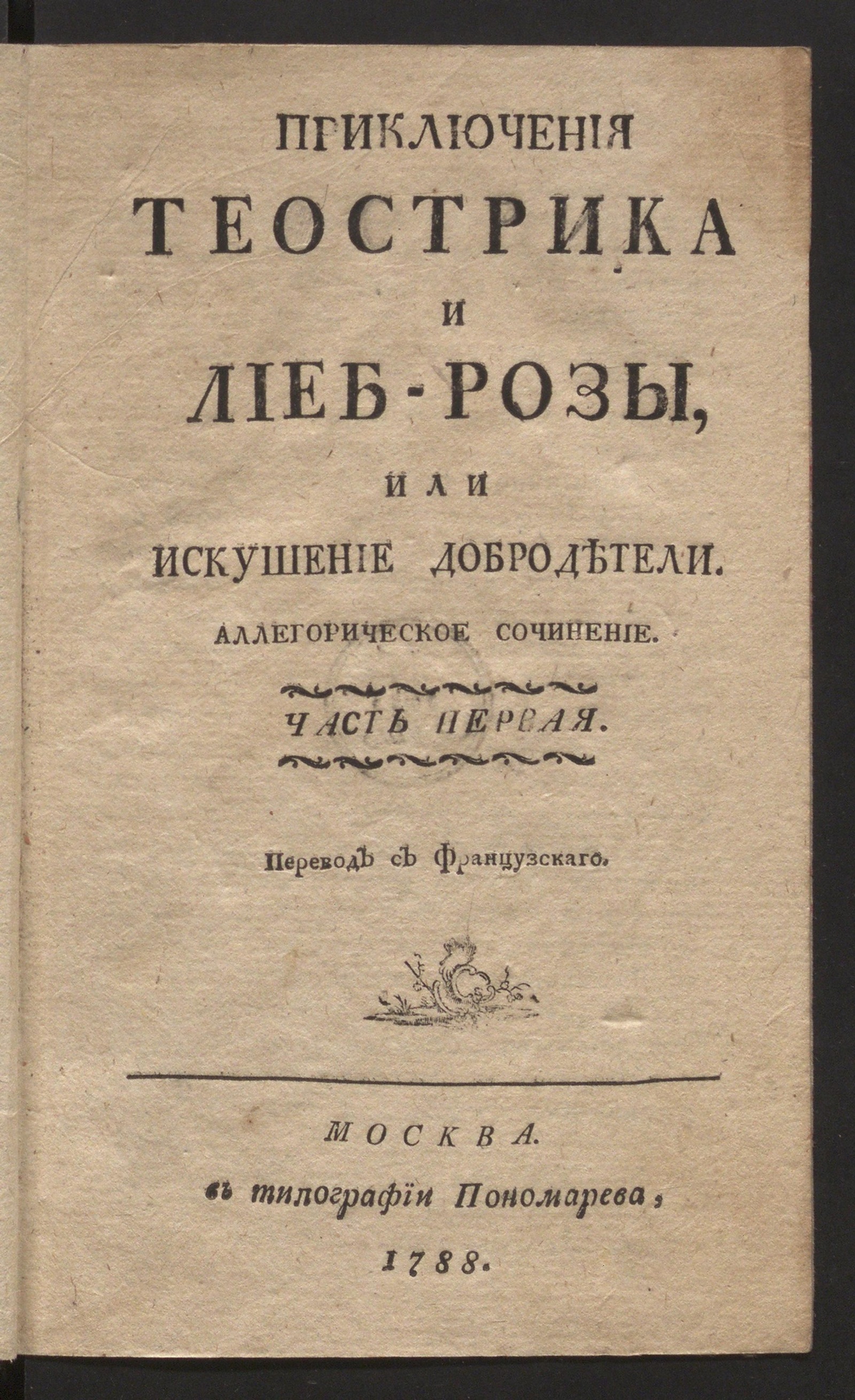 Изображение Приключения Теострика и Лиеб-Розы. Ч. 1