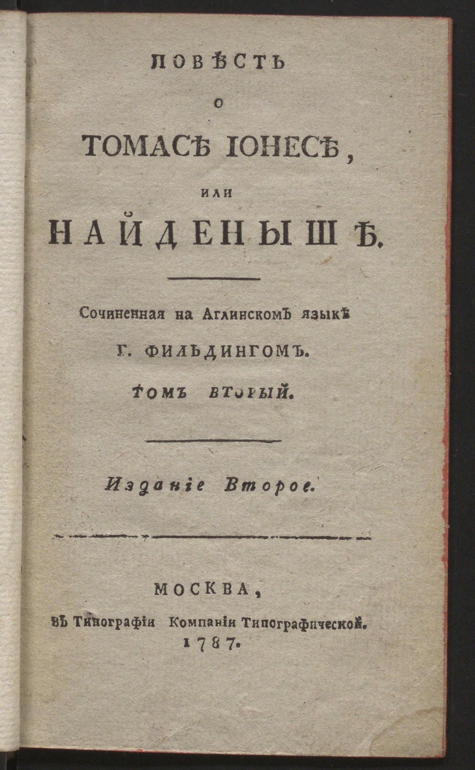 Изображение книги Повесть о Томасе Ионесе, или Найденыше Ч.2