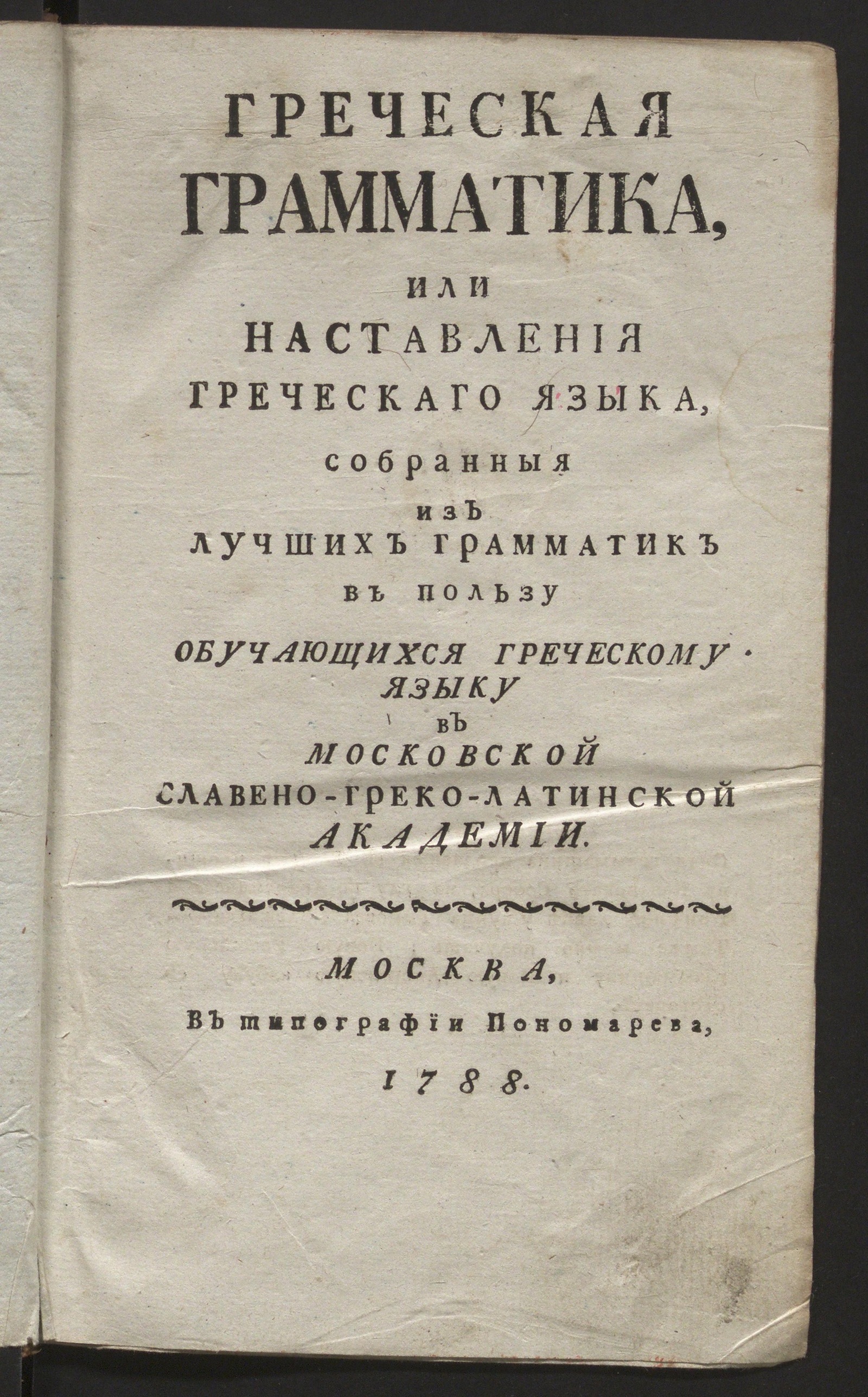Изображение книги Греческая грамматика