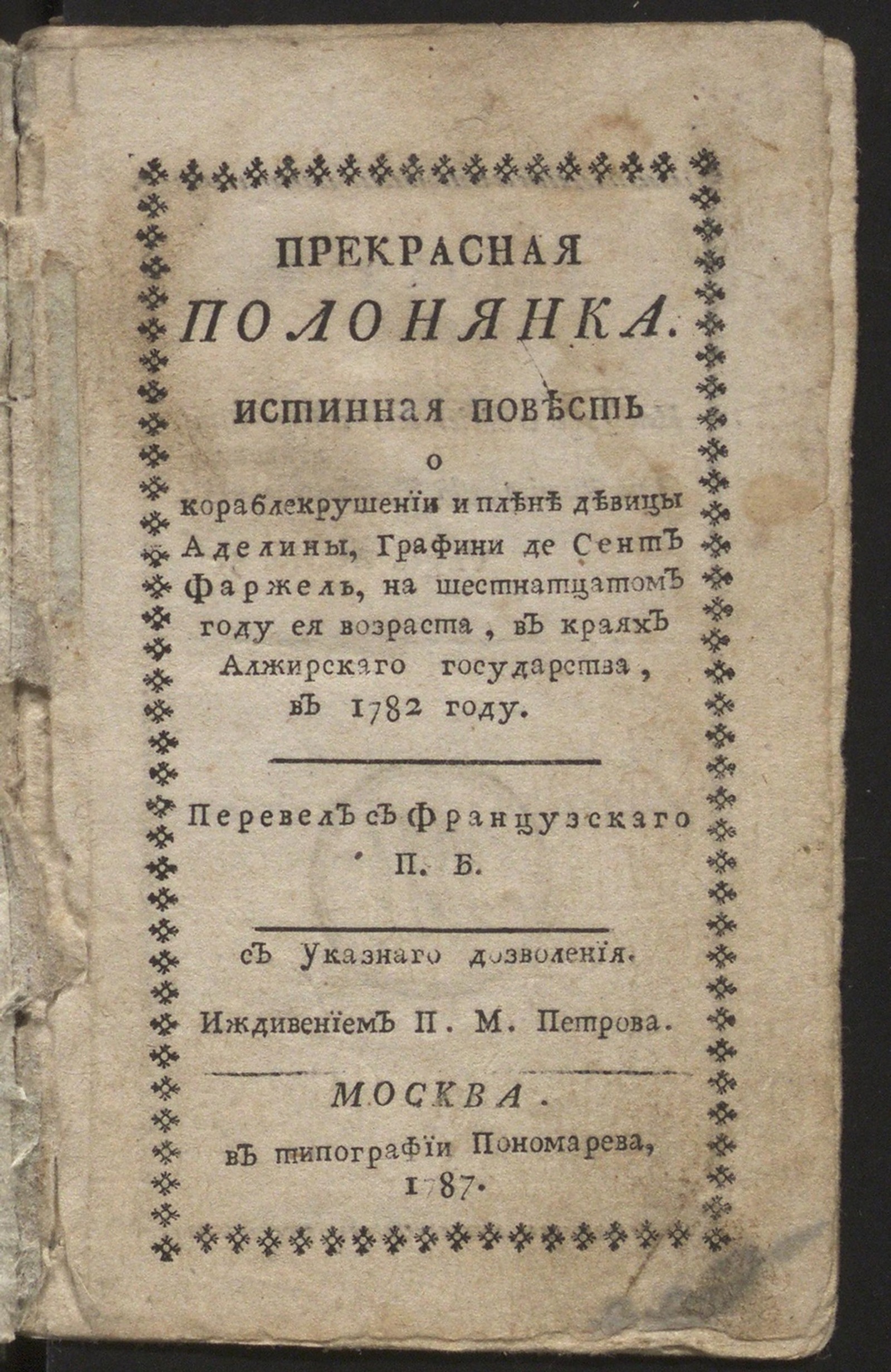 Изображение книги Прекрасная полонянка: Истинная повесть о кораблекрушении и плене девицы Аделины, графини де Сент Фаржель, на шестнатцатом году ея возраста, в краях Алжирскаго государства, в 1782 году