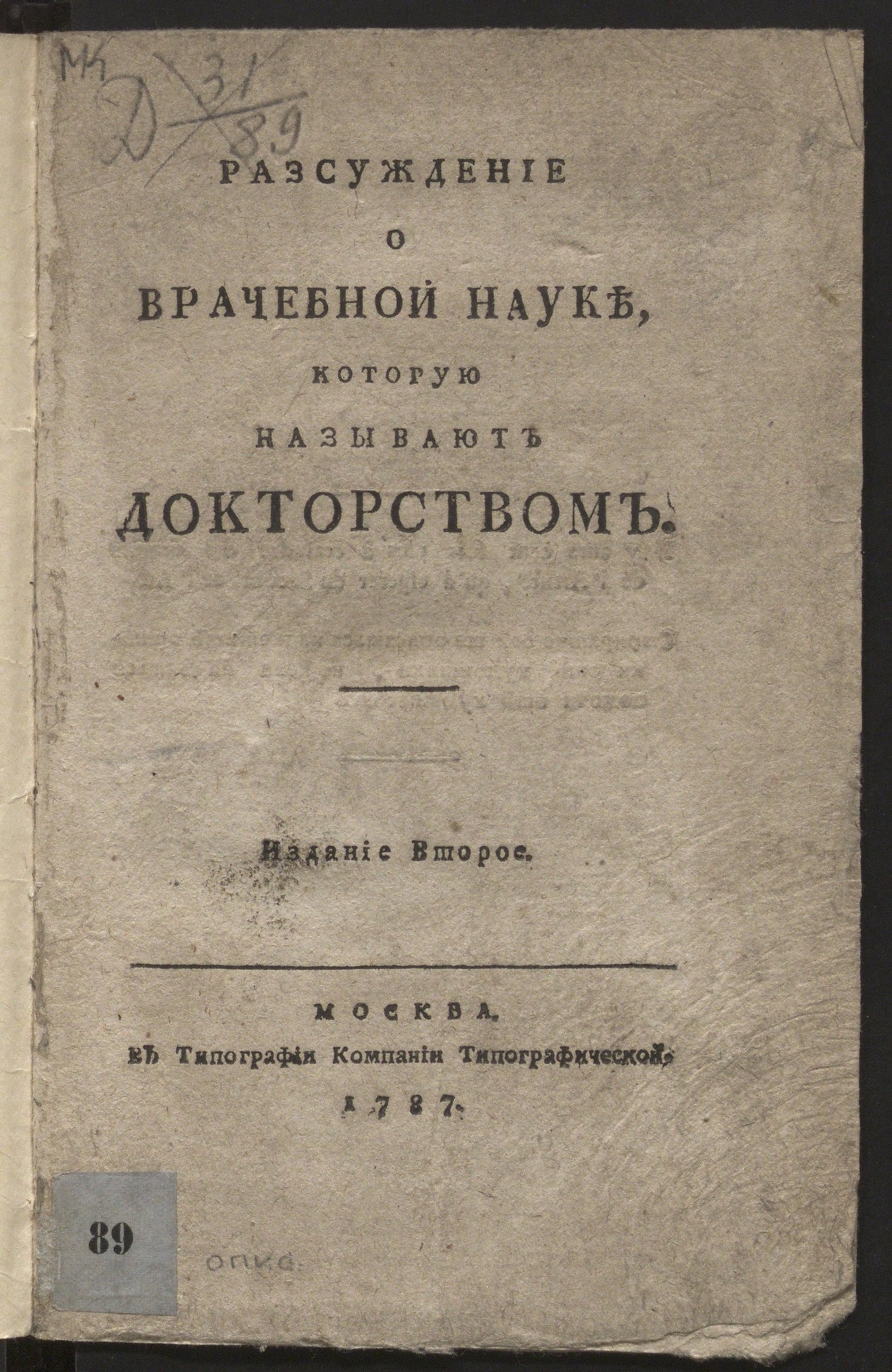 Изображение книги Разсуждение о врачебной науке, которую называют докторством