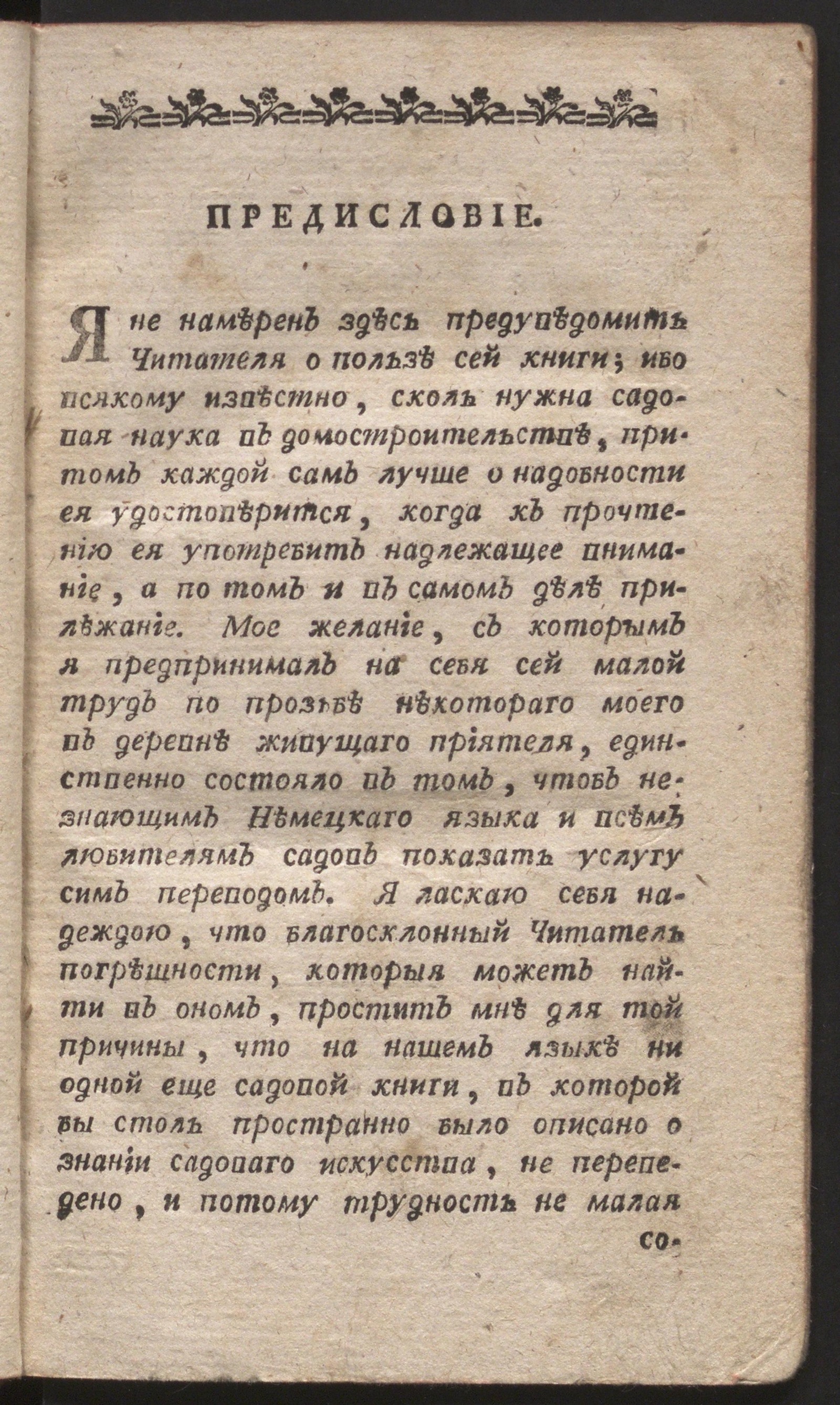 Изображение книги Городской и деревенской садовник или Наставление по которому всякой хозяин сам может разводить новые сады, и старые приводить в порядок и совершенство, без помощи садовника