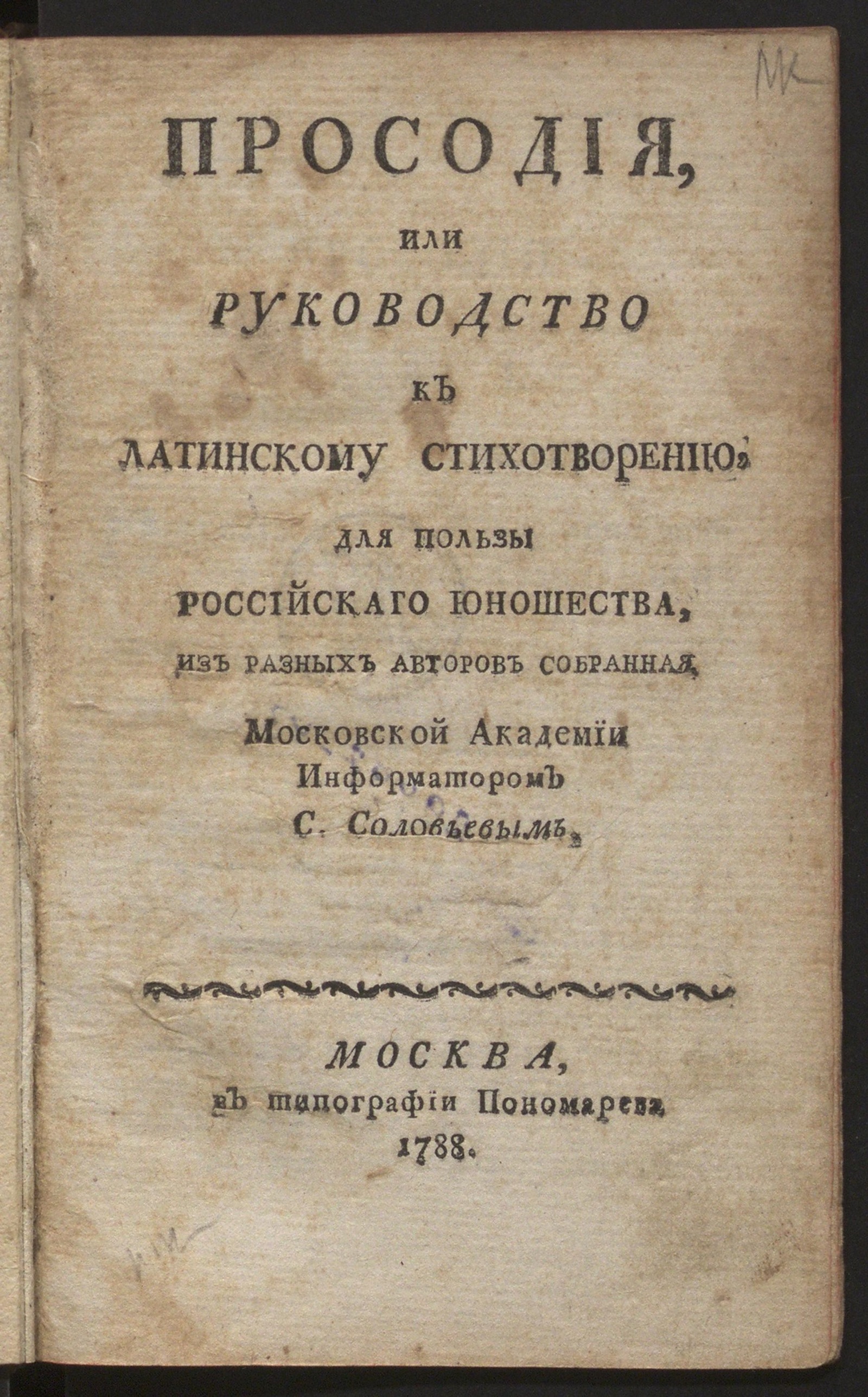 Изображение книги Просодия, или Руководство к латинскому стихотворению