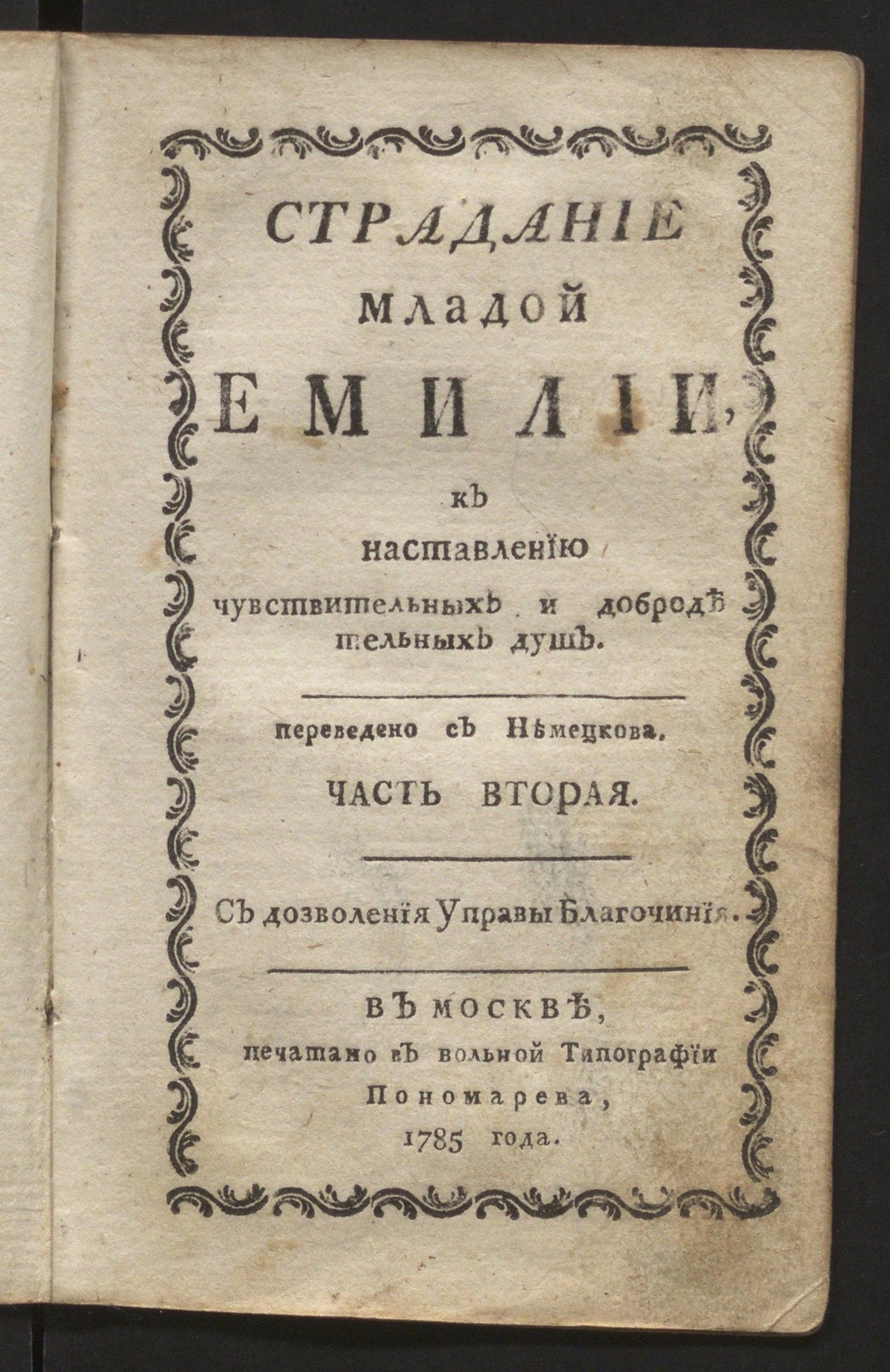 Изображение книги Страдание младой Емилии. Ч. 2