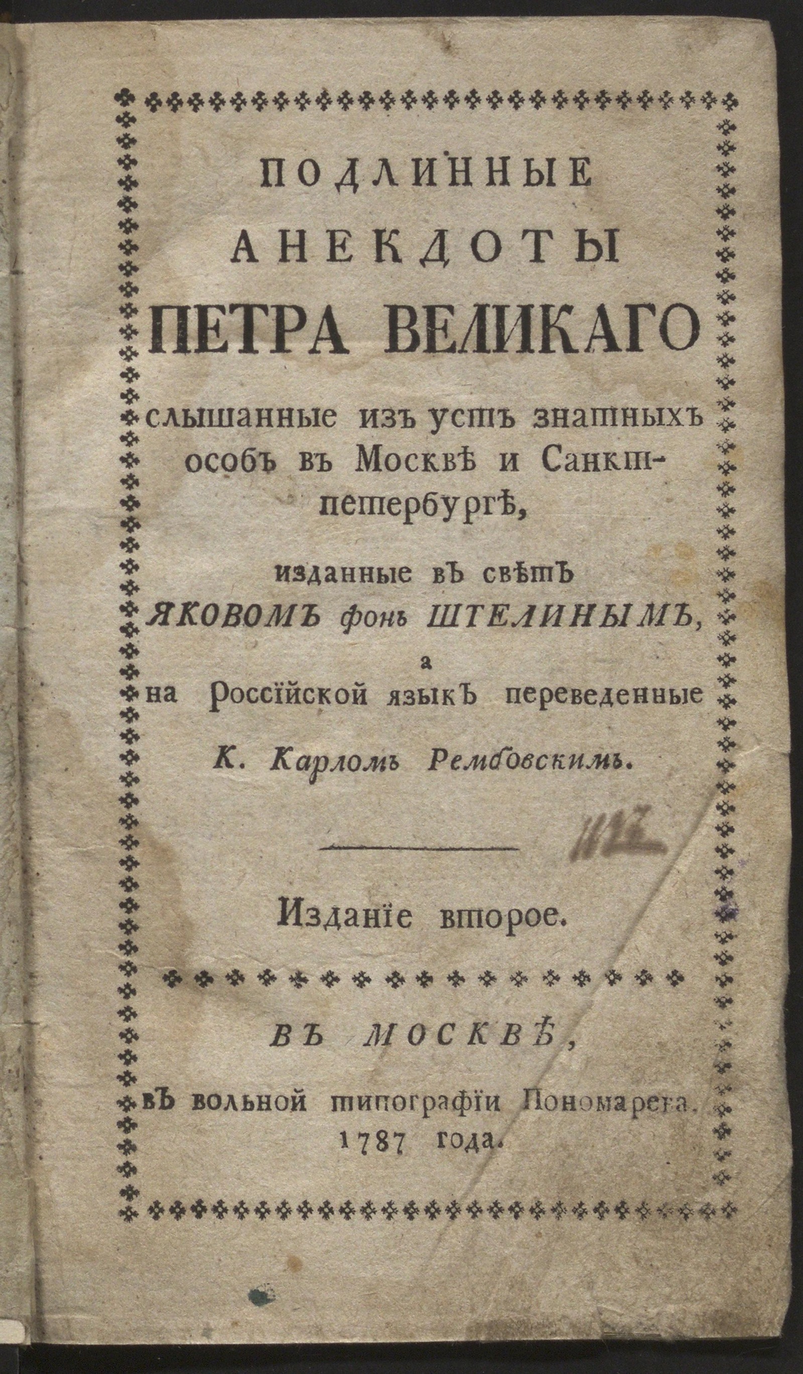 Изображение Подлинные анекдоты Петра Великаго