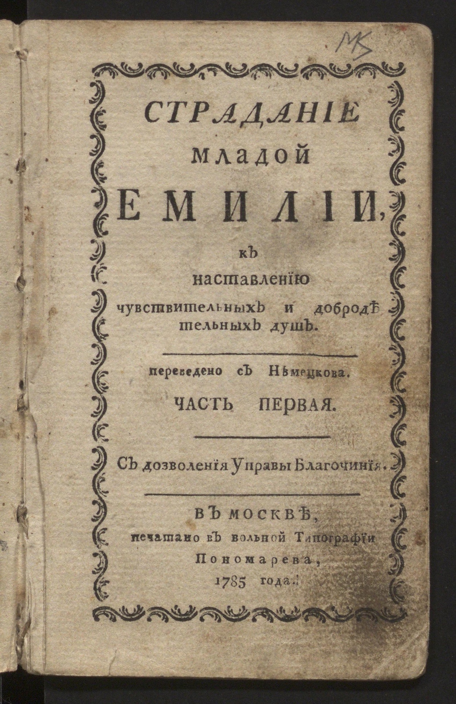 Изображение Страдание младой Емилии. Ч. 1