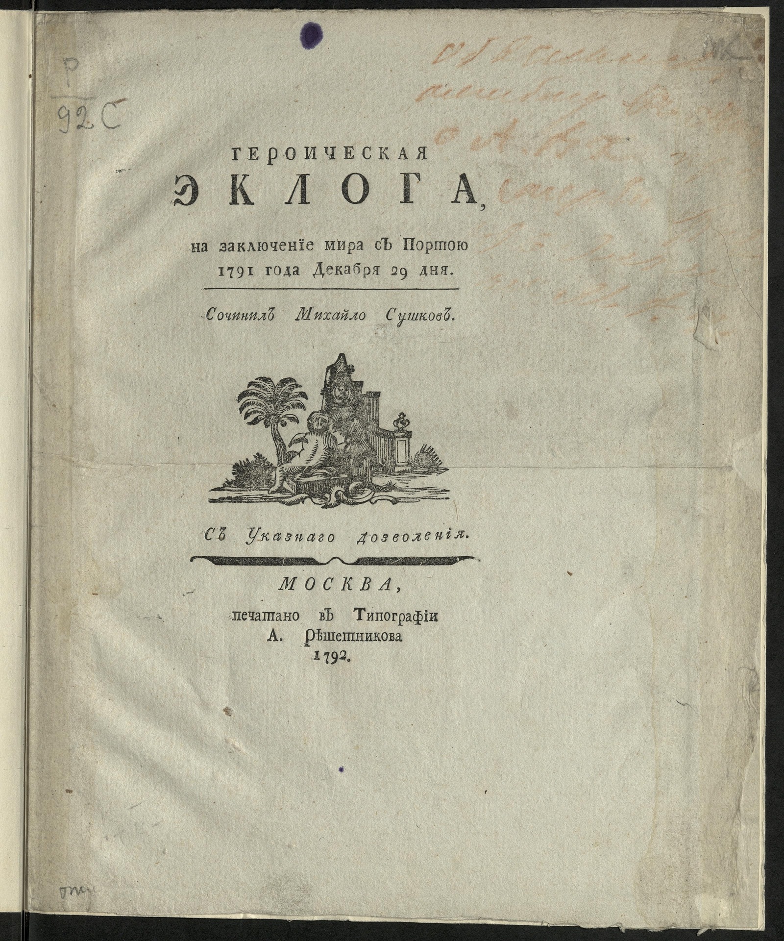 Изображение книги Героическая эклога, на заключение мира с Портою 1791 года декабря 29 дня
