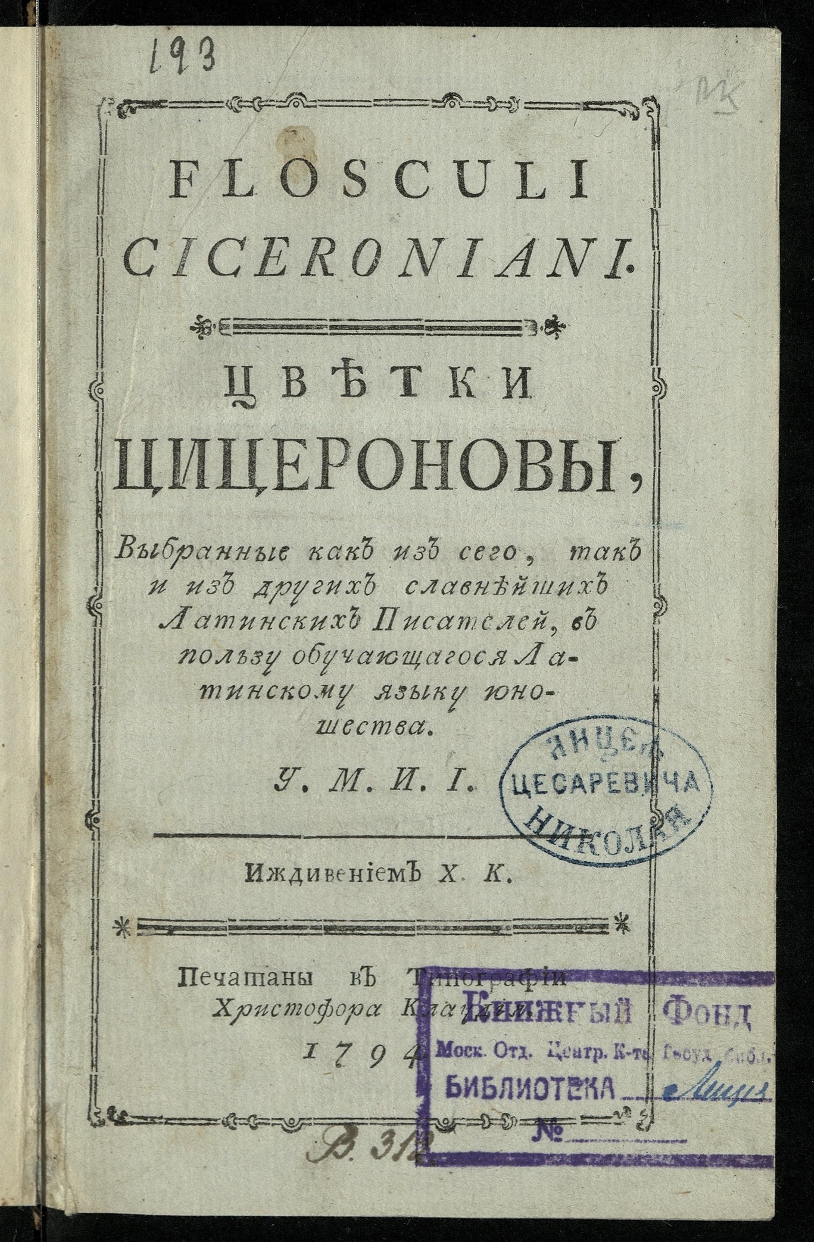 Изображение книги Цветки Цицероновы