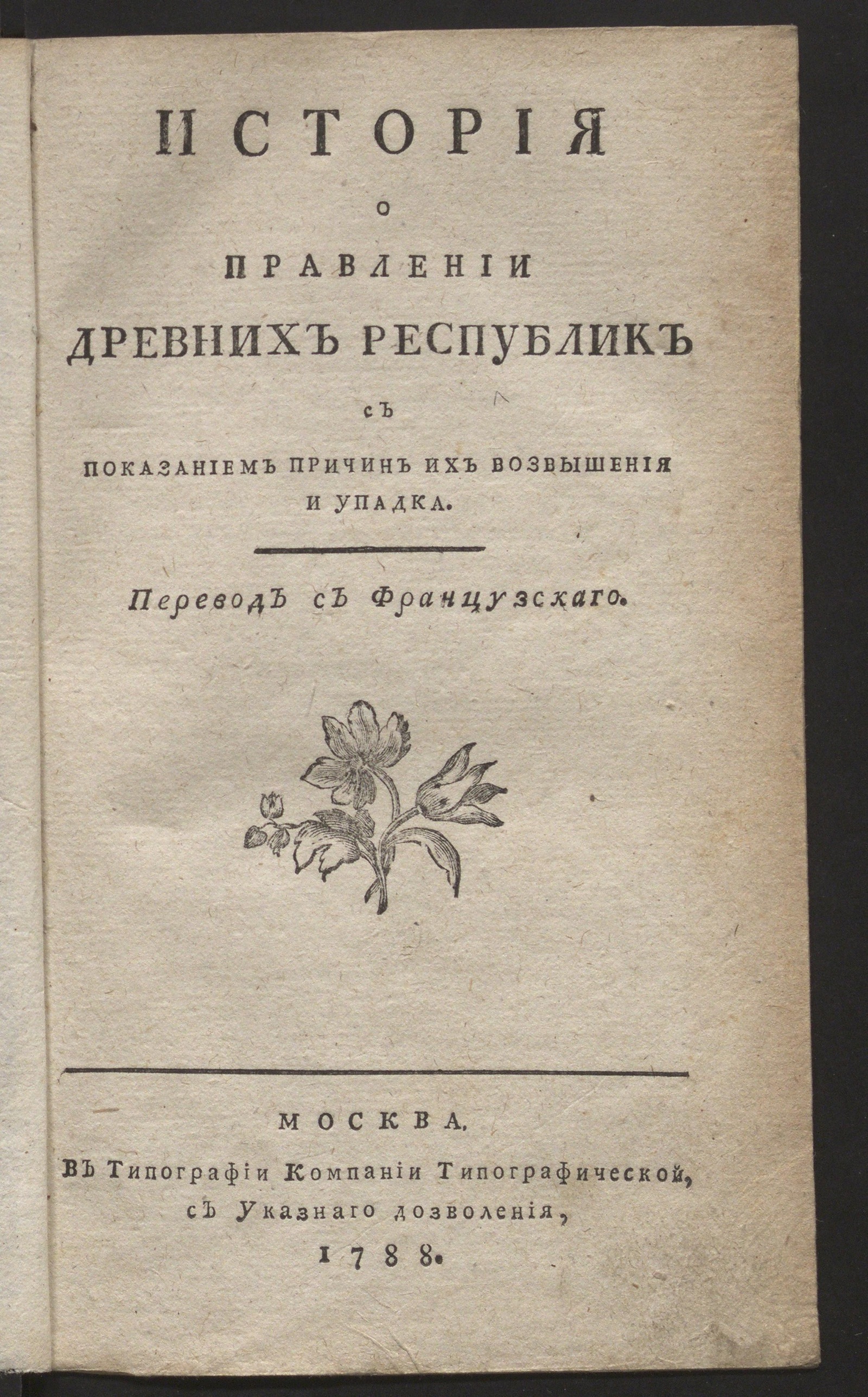 Изображение книги История о правлении древних республик с показанием причин их возвышении и упадка