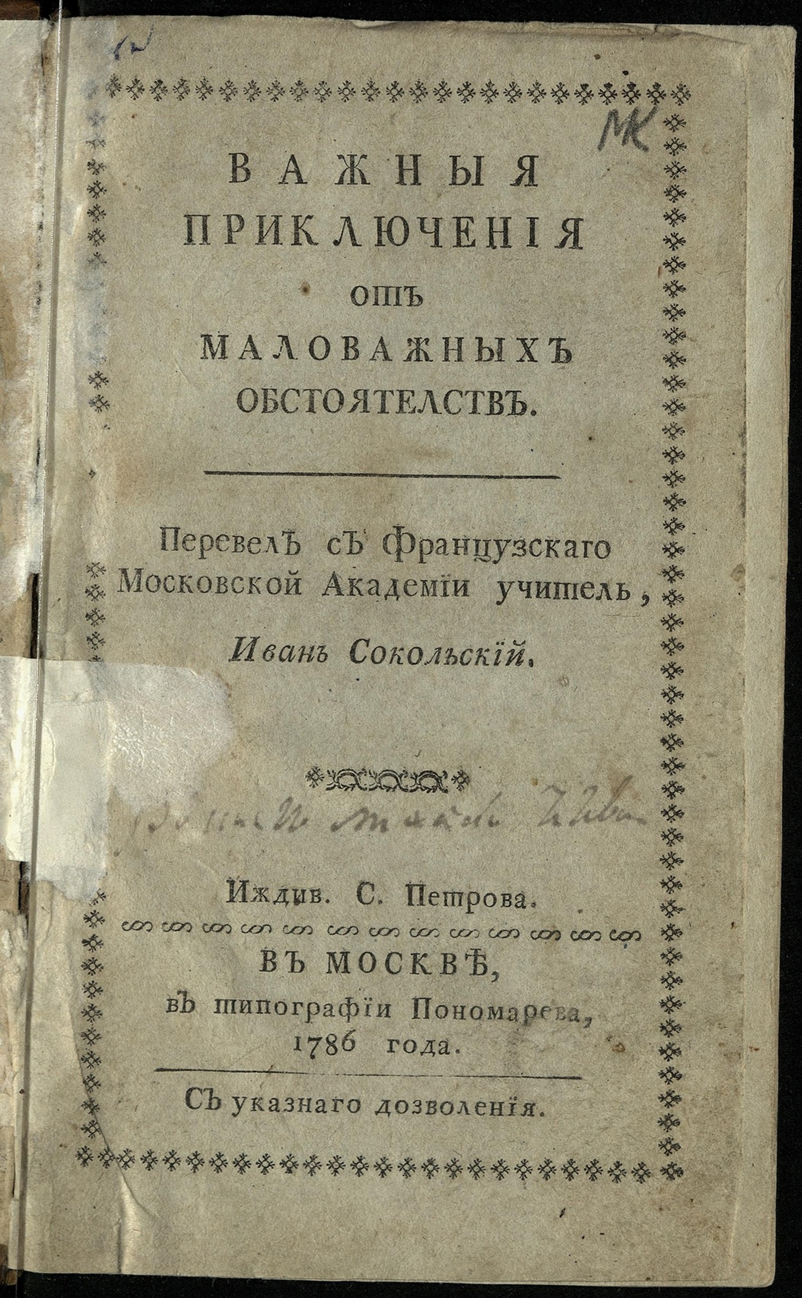 Изображение книги Важныя приключения от маловажных обстоятельств