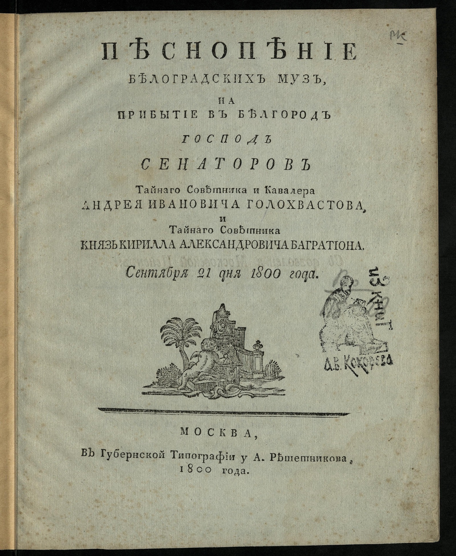 Изображение книги Песнопение белоградских муз на прибытие в Белгород господ сенаторов тайнаго советника и кавалера Андрея Ивановича Голохвастова, и тайнаго советника князь Кирилла Александровича Багратиона