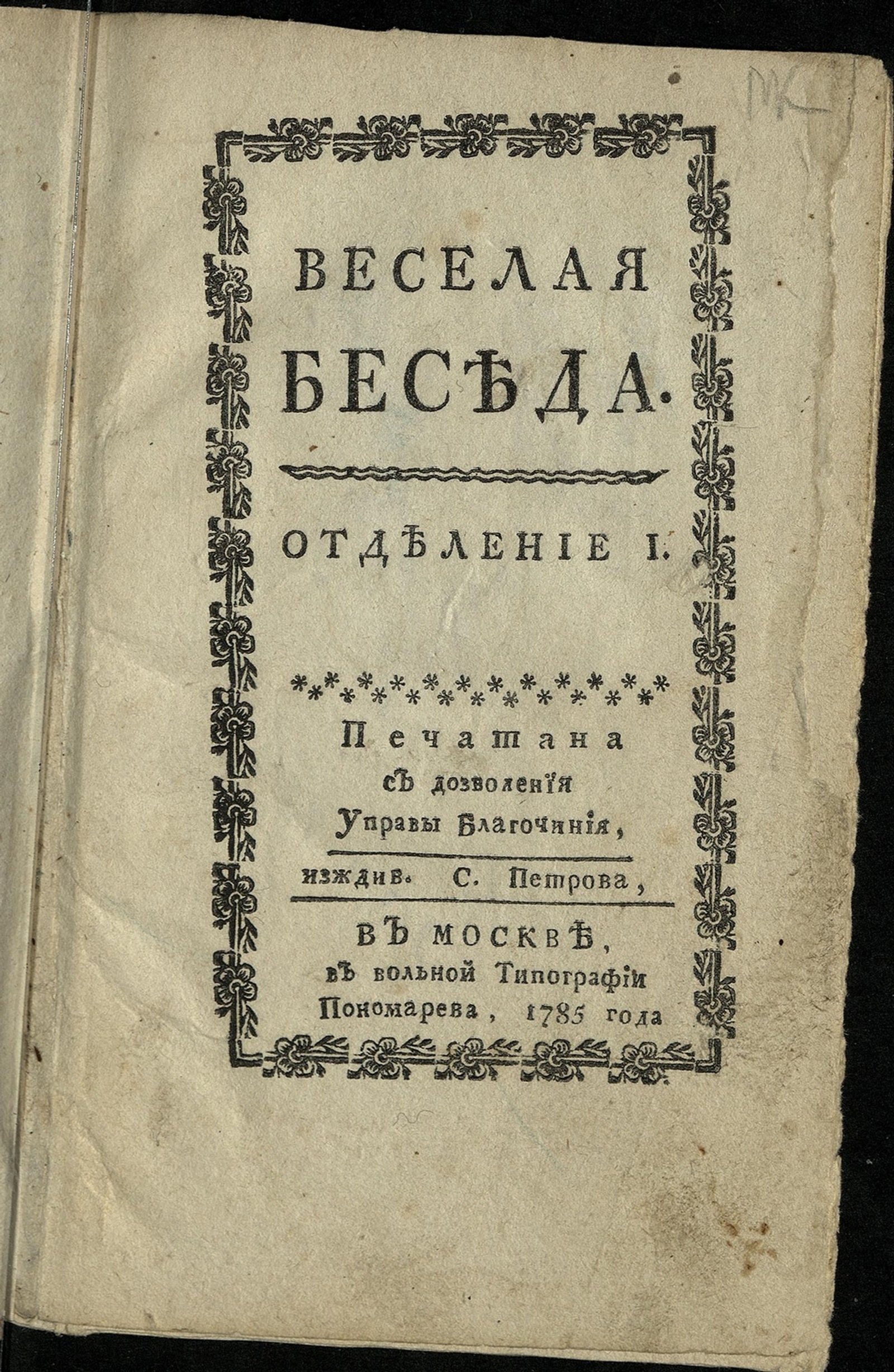 Изображение книги Веселая беседа. Отделение 1