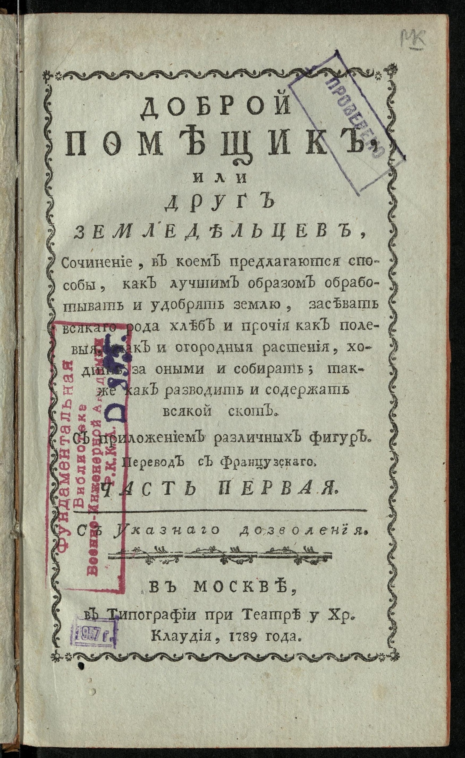 Изображение книги Доброй помещик, или Друг земледельцев Ч. 1