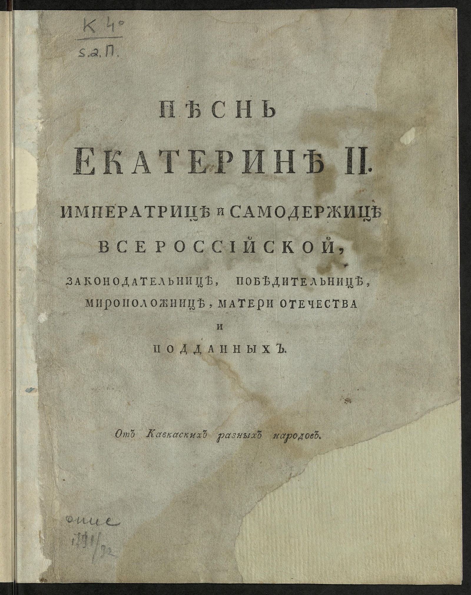 Изображение Песнь Екатерине II императрице и самодержице всероссийской, законодательнице, победительнице, мироположнице, матери отечества и подданных