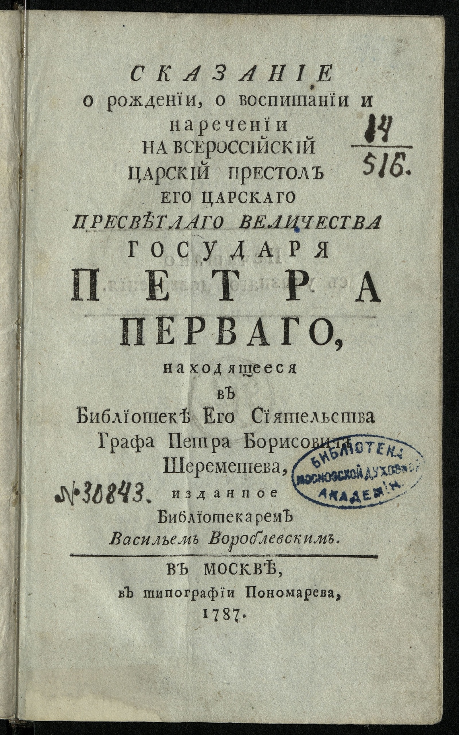 Изображение Сказание о рождении, о воспитании и наречении на всероссийский царский престол его царскаго пресветлаго величества государя Петра Перваго