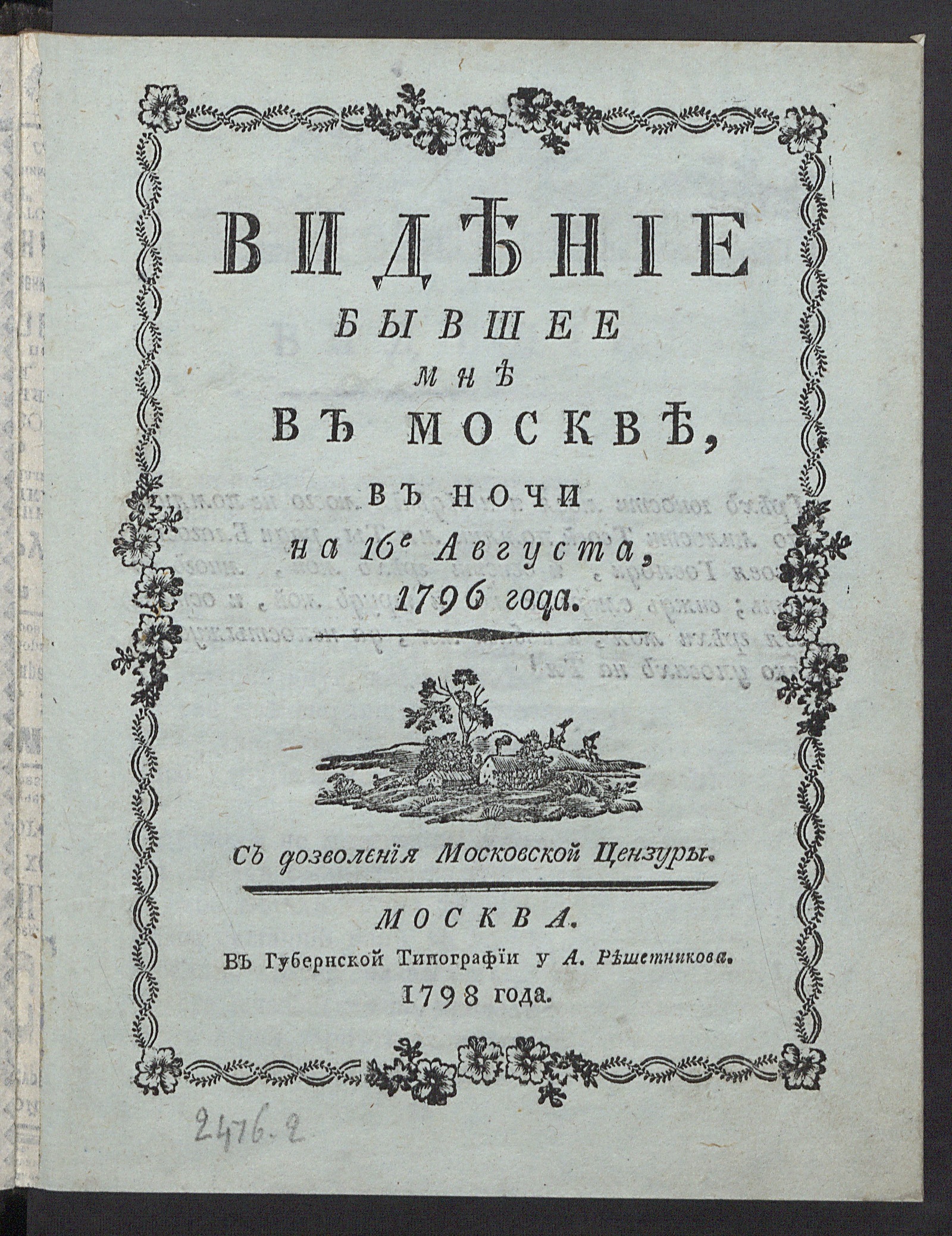 Изображение Видение бывшее мне в Москве, в ночи на 16-е августа, 1796 года