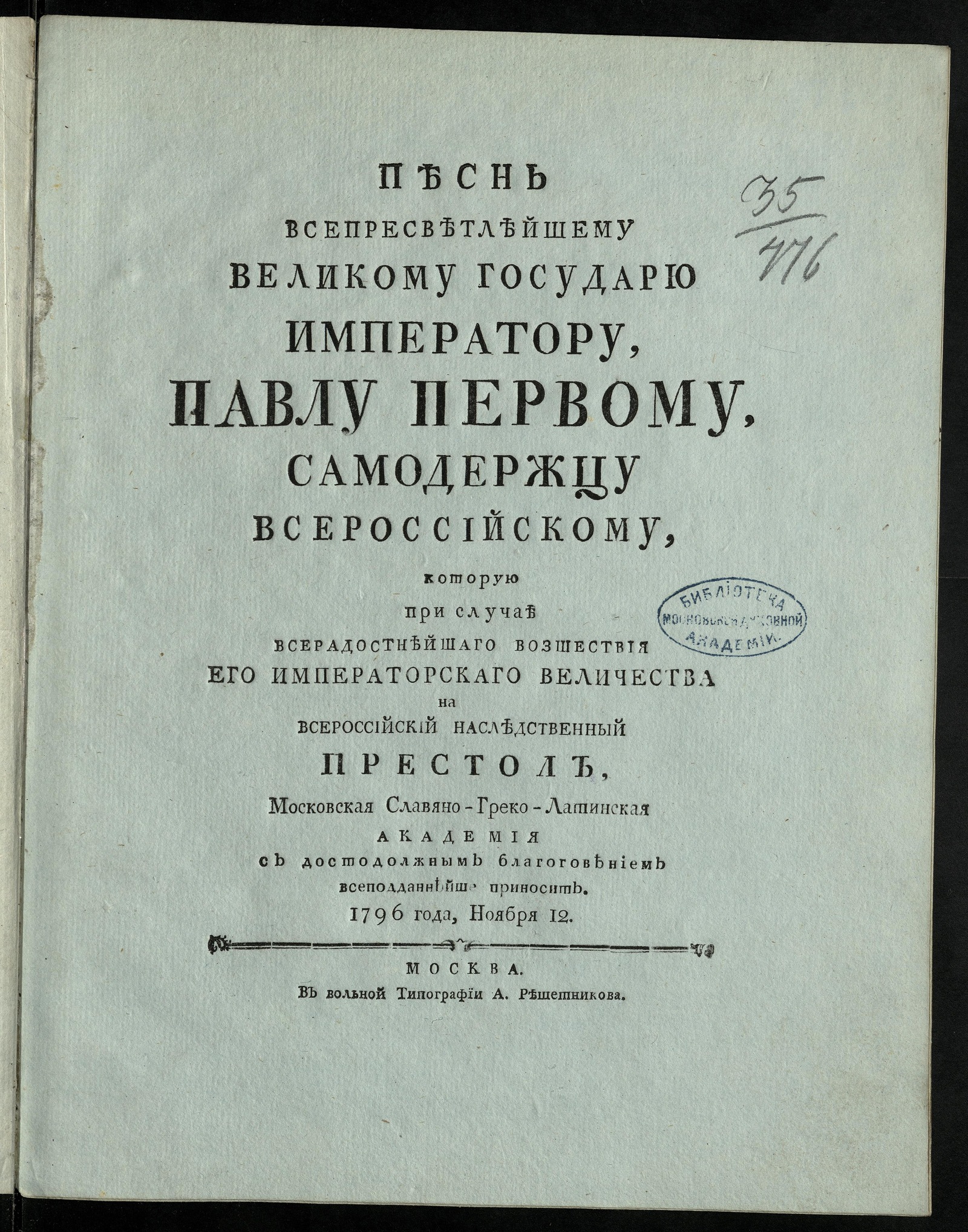 Изображение книги Песнь всепресветлейшему великому государю императору, Павлу Первому, самодержцу всероссийскому
