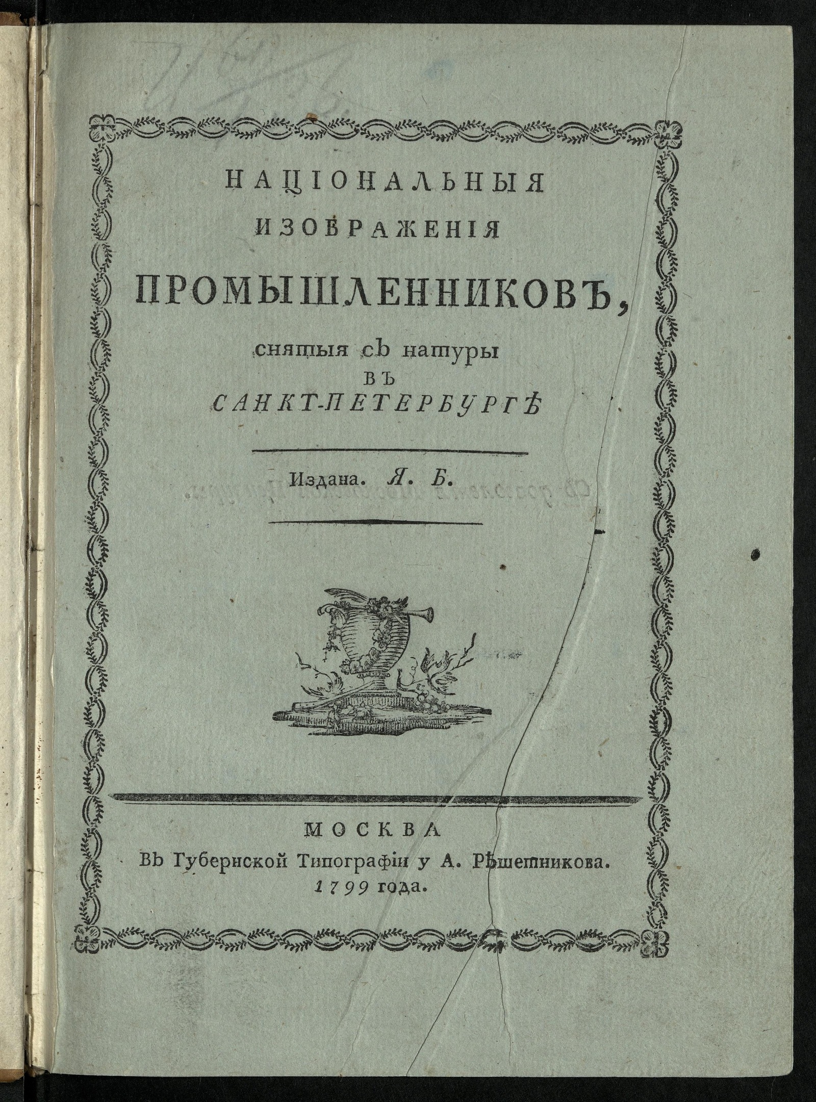 Изображение Национальныя изображения промышленников, снятыя с натуры в Санкт-Петербурге
