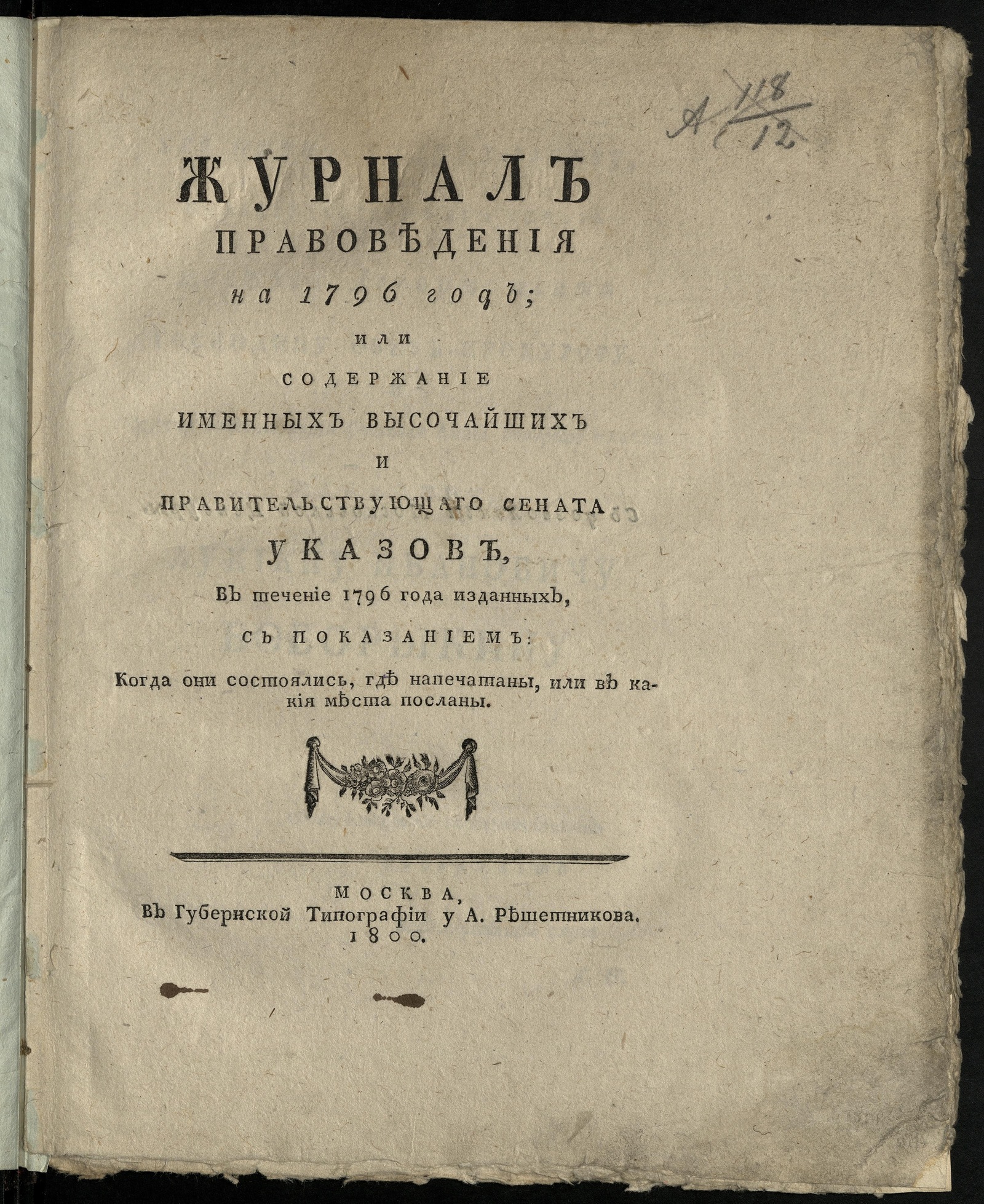 Изображение книги Журнал правоведения на 1796 -1797 год или Содержание именных высочайших и Правительствующаго Сената указов, в течение 1796 -1797 года изданных. Ч. 1 на 1796 год