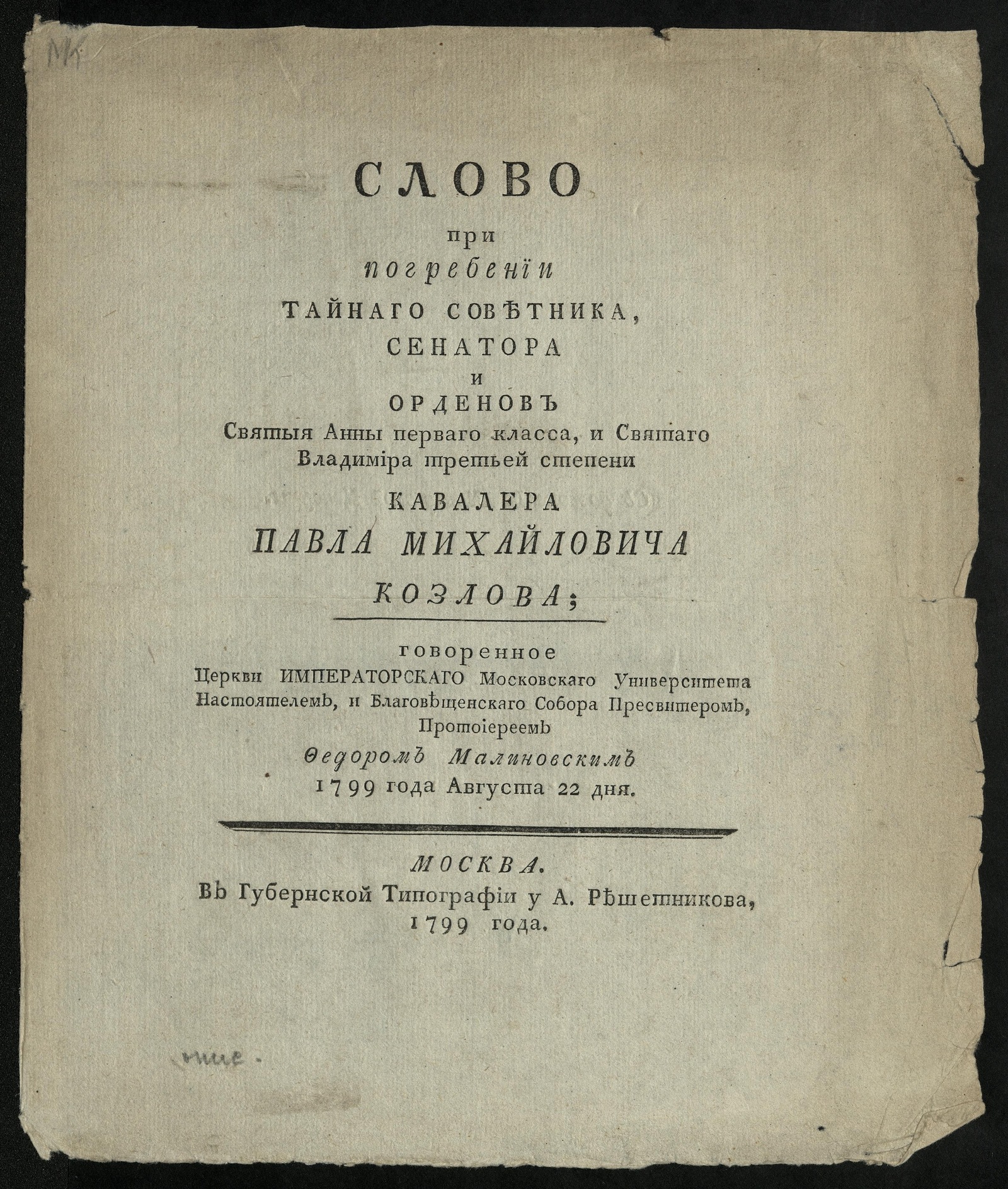 Изображение Слово при погребении тайнаго советника, сенатора и орденов Святыя Анны перваго класса, и Святаго Владимира третьей степени кавалера Павла Михайловича Козлова