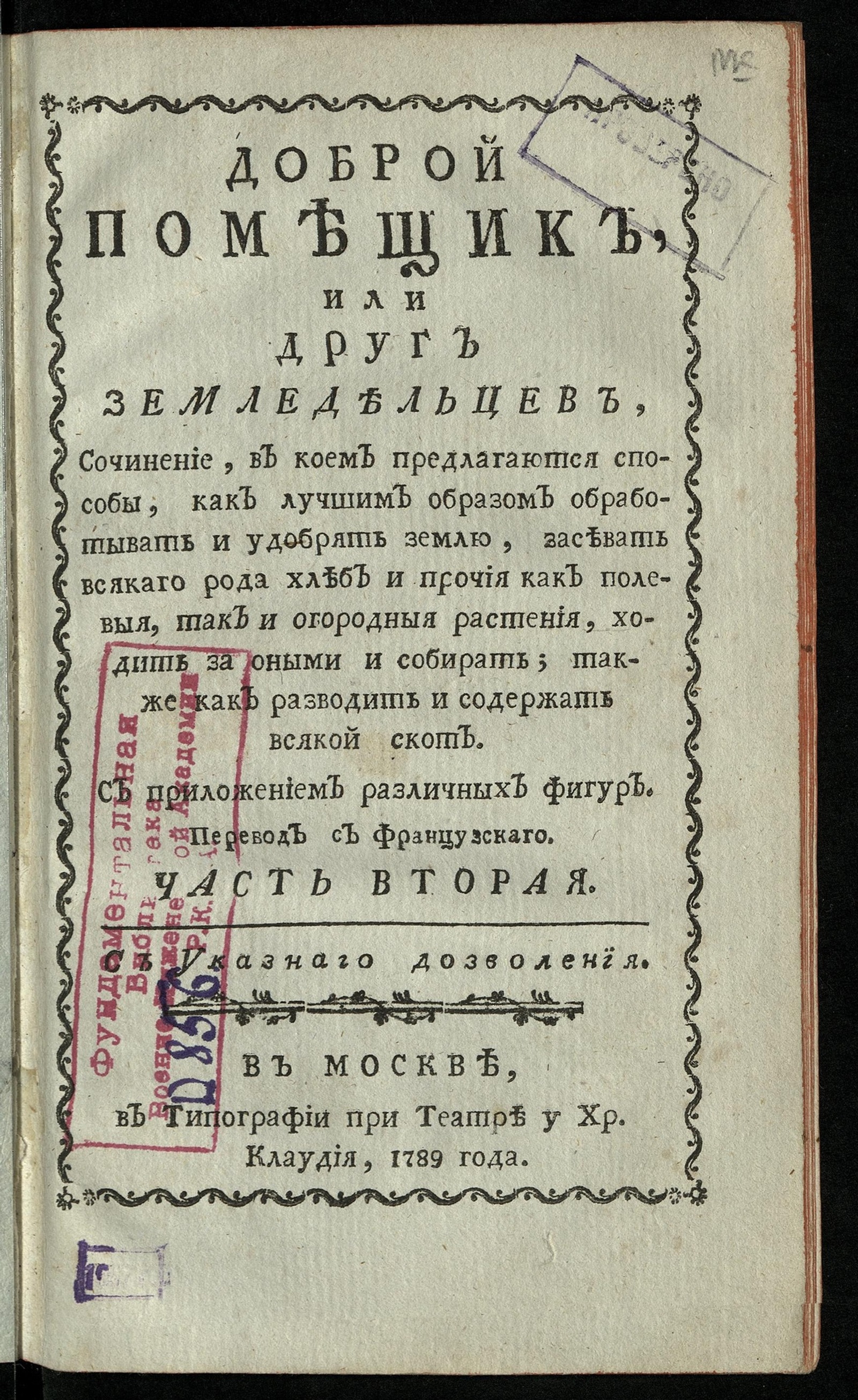 Изображение Доброй помещик, или Друг земледельцев. Ч. 2