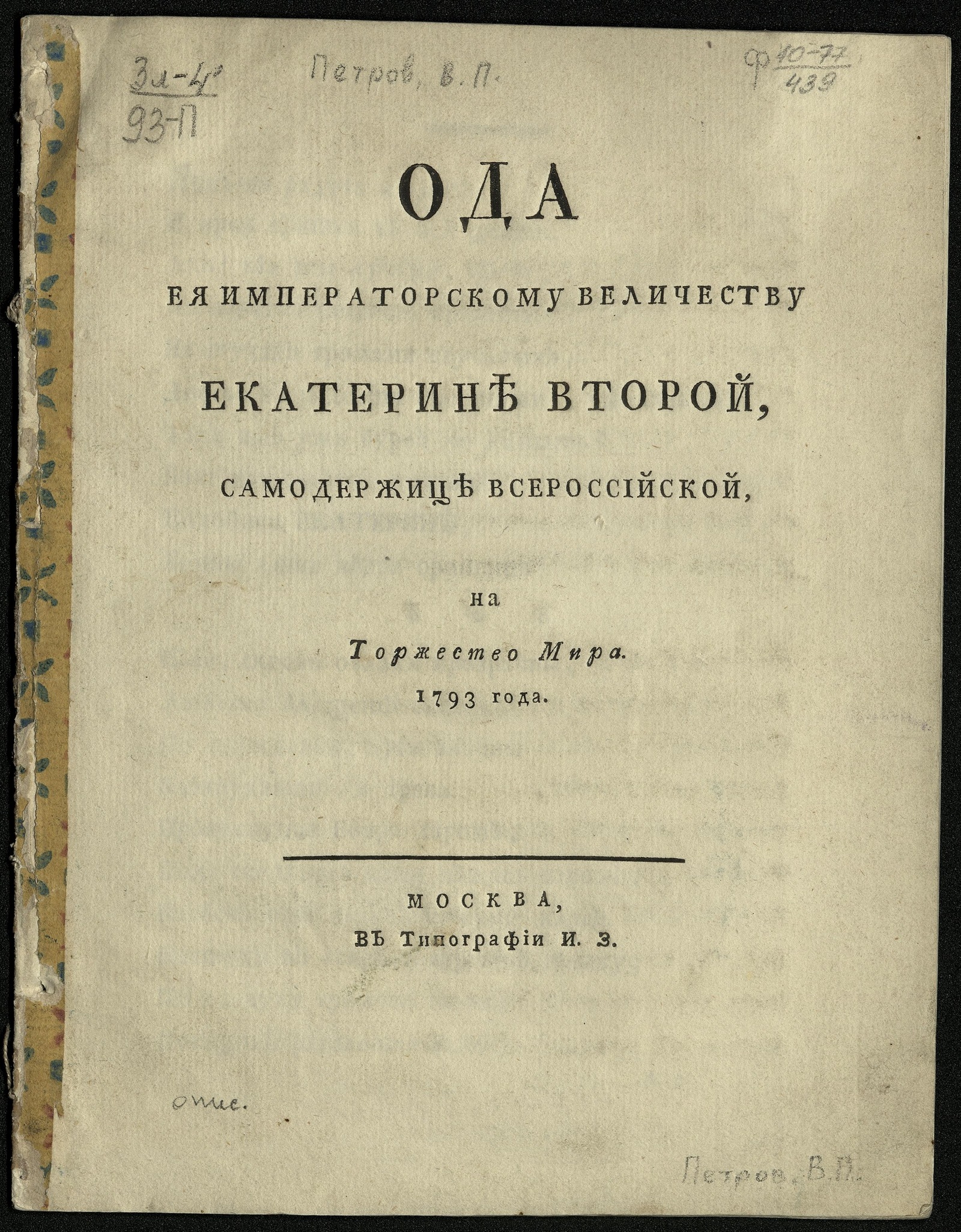 Изображение книги Ода ея императорскому величеству Екатерине Второй, самодержице всероссийской на торжество мира 1793 года