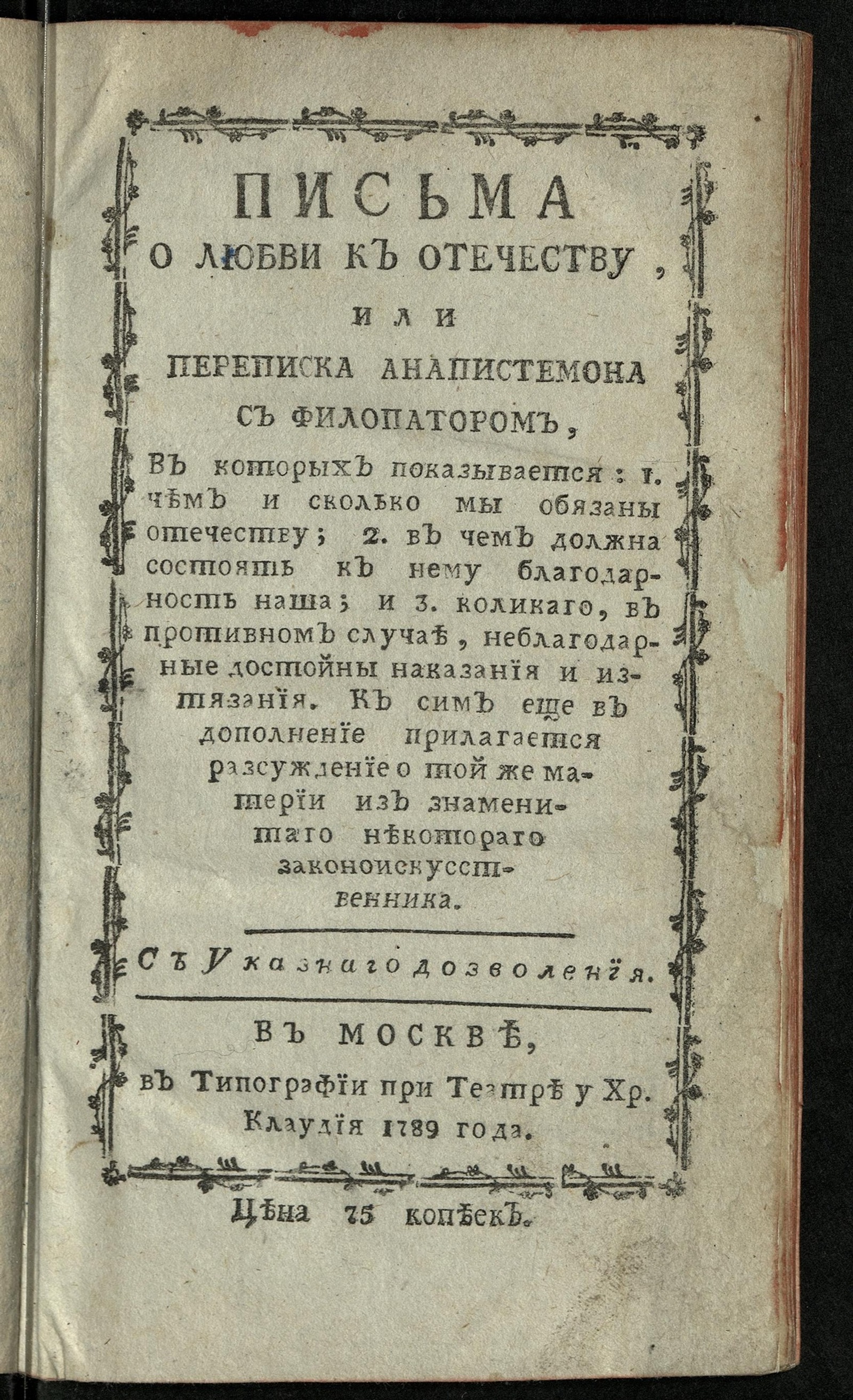 Изображение книги Письма о любви к отечеству, или Переписка Анапистемона с Филопатором