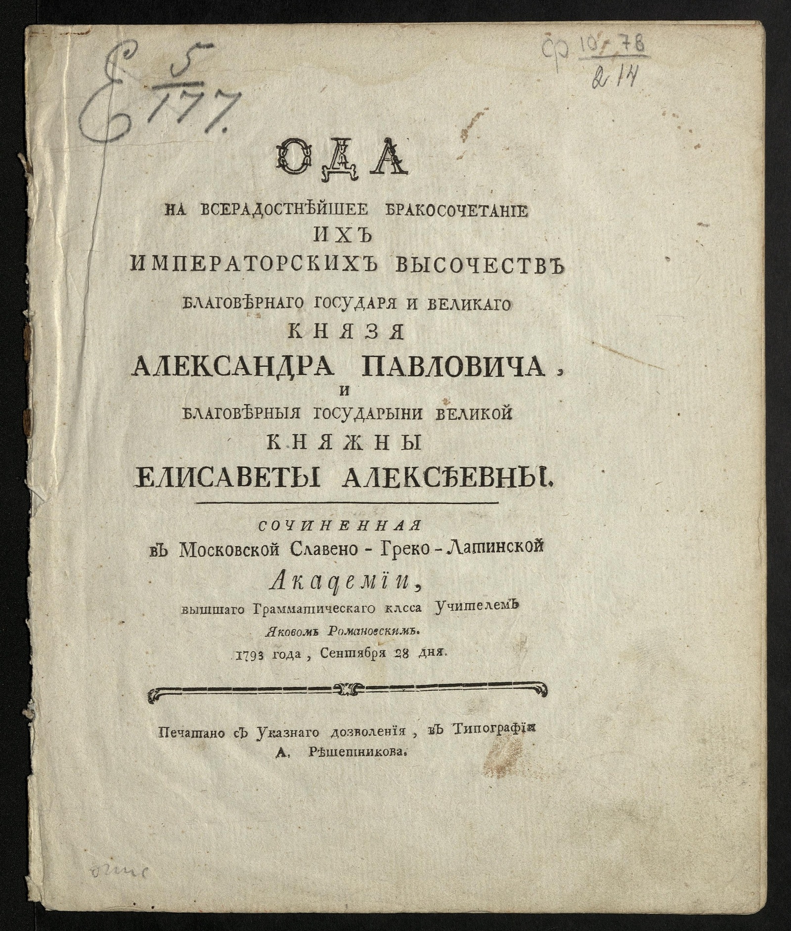 Изображение книги Ода на всерадостнейшее бракосочетание их императорских высочеств благовернаго государя и великаго князя Александра Павловича, и благоверныя государыни великой княжны Елисаветы Алексеевны