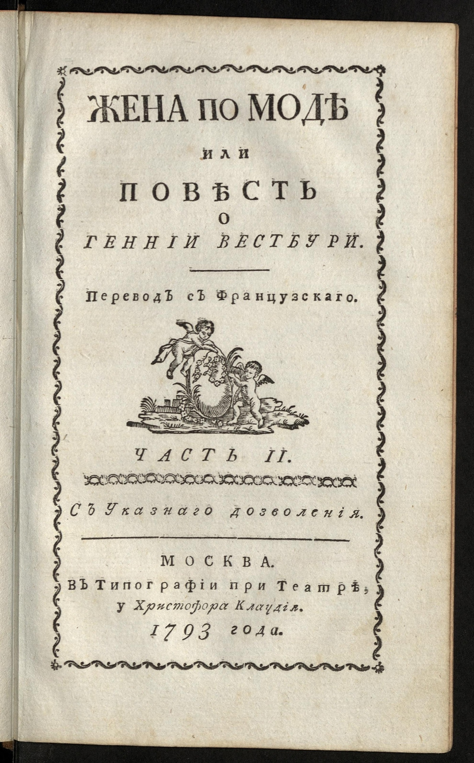 Изображение книги Жена по моде или Повесть о Геннии Вестбури. Ч. 2
