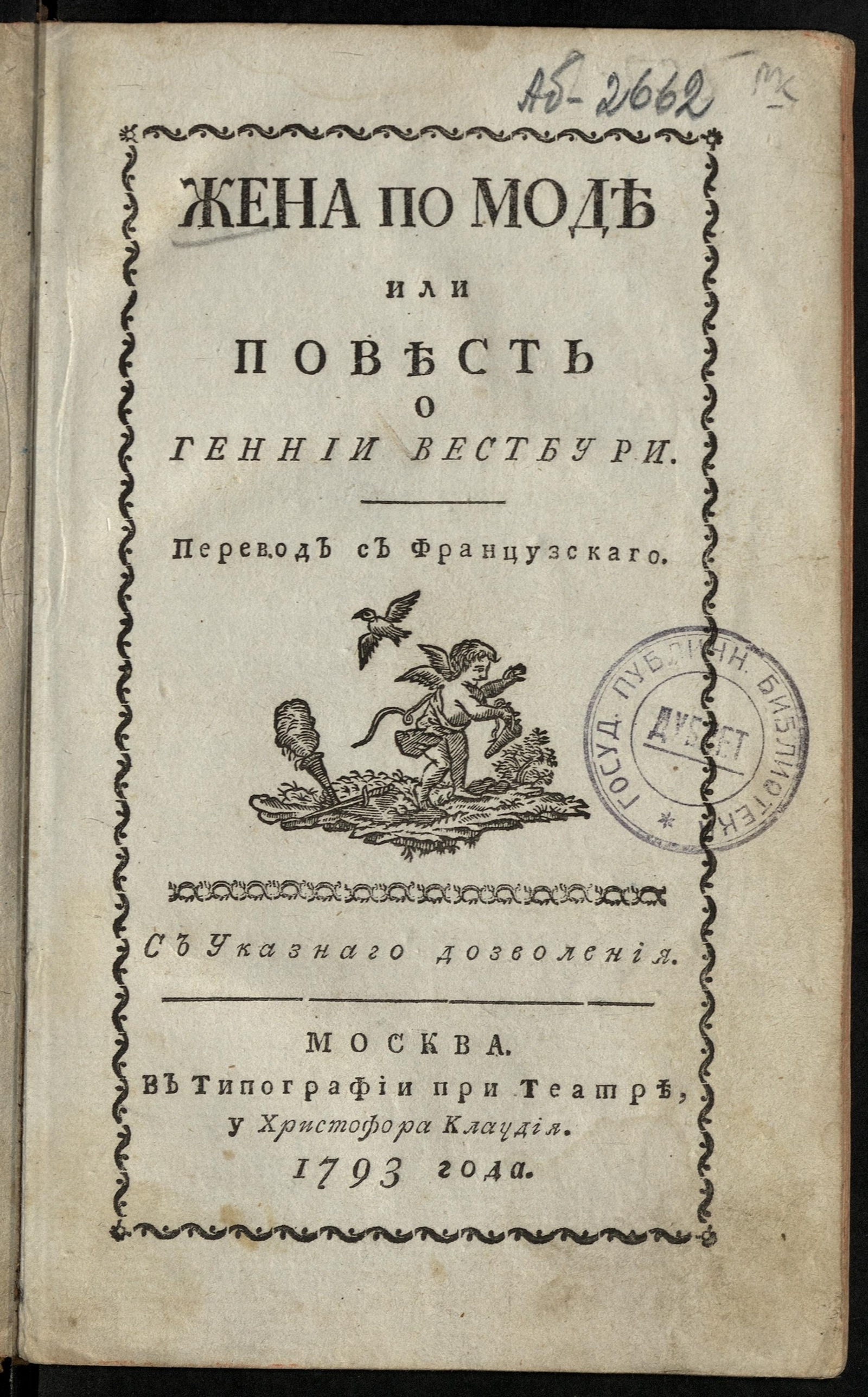 Изображение Жена по моде или Повесть о Геннии Вестбури. Ч. 1