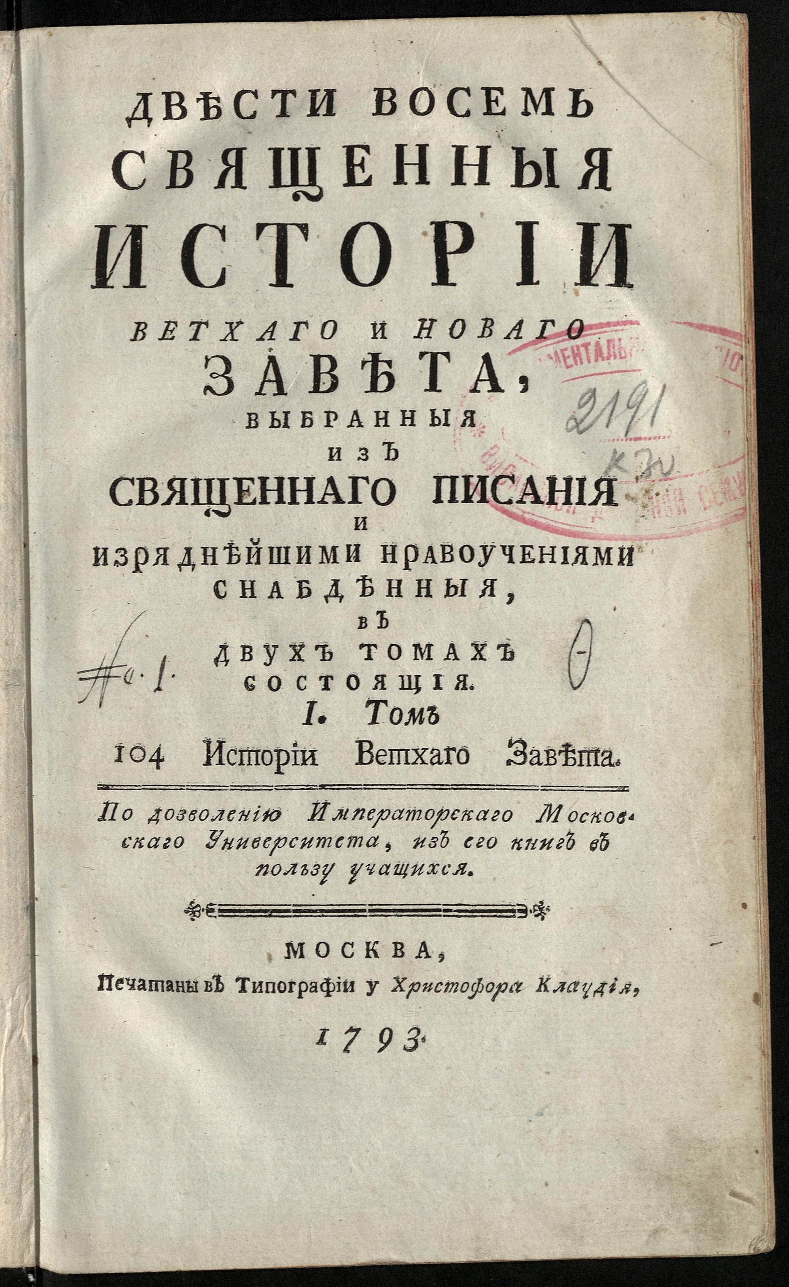 Изображение книги Двести восемь священныя истории Ветхаго и Новаго завета, выбранныя из священнаго писания и изряднейшими нравоучениями снабденныя. Т. 1