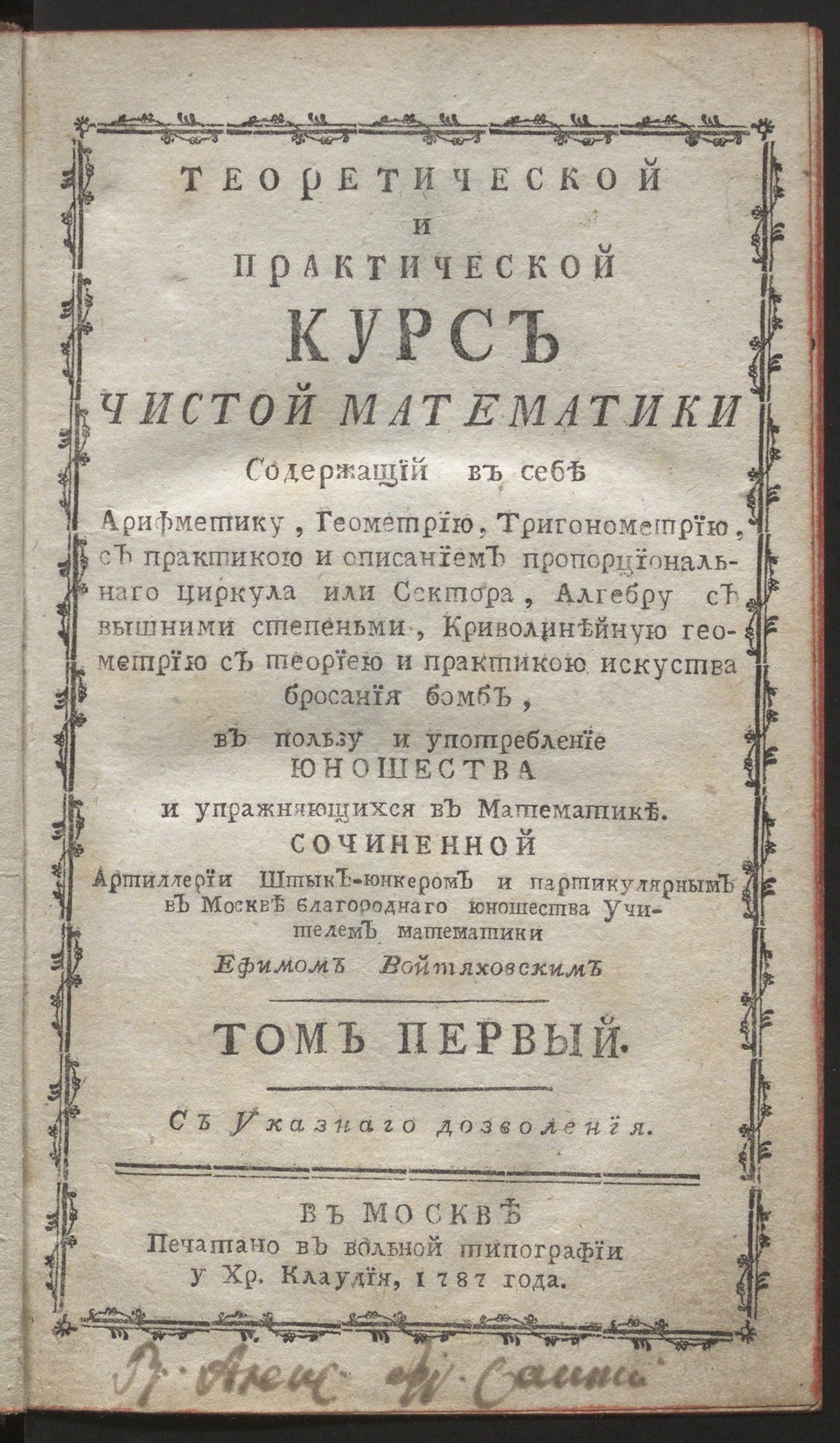 Изображение книги Теоретической и практической курс чистой математики, содержащий в себе арифметику, геометрию, тригонометрию...Т. 1. Арифметика