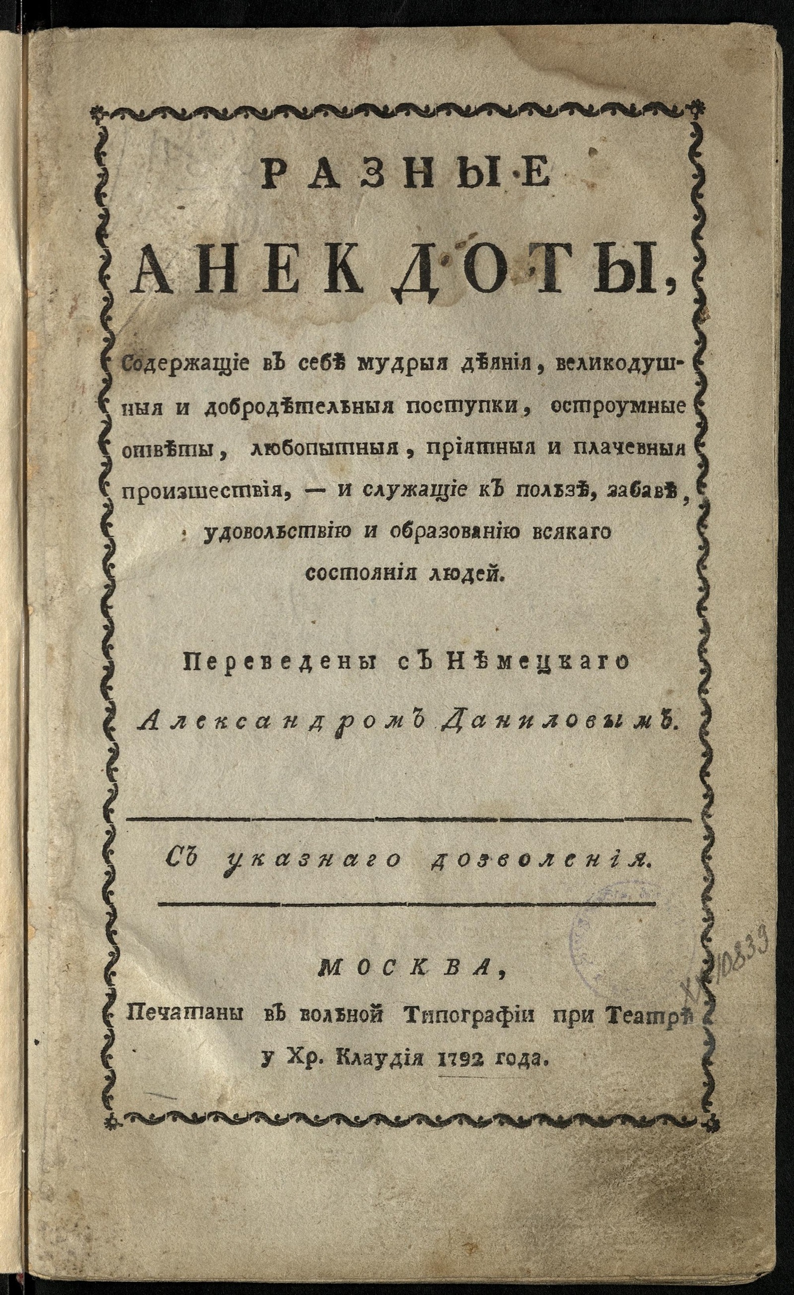 Разные анекдоты, содержащие в себе мудрые деяния, великодушныя и  добродетельныя поступки, остроумные ответы, любопытныя, приятныя и  плачевныя произшествия - undefined | НЭБ Книжные памятники