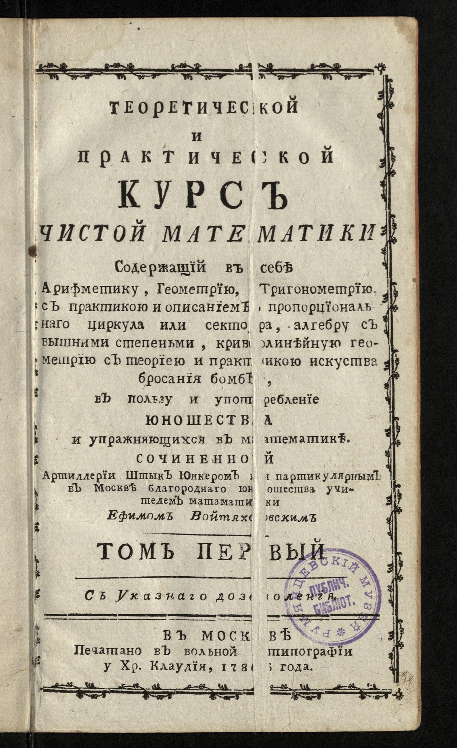 Изображение книги Теоретической и практической курс чистой математики: Содержащий в себе арифметику, геометрию, тригонометрию...Т. 1. Арифметика