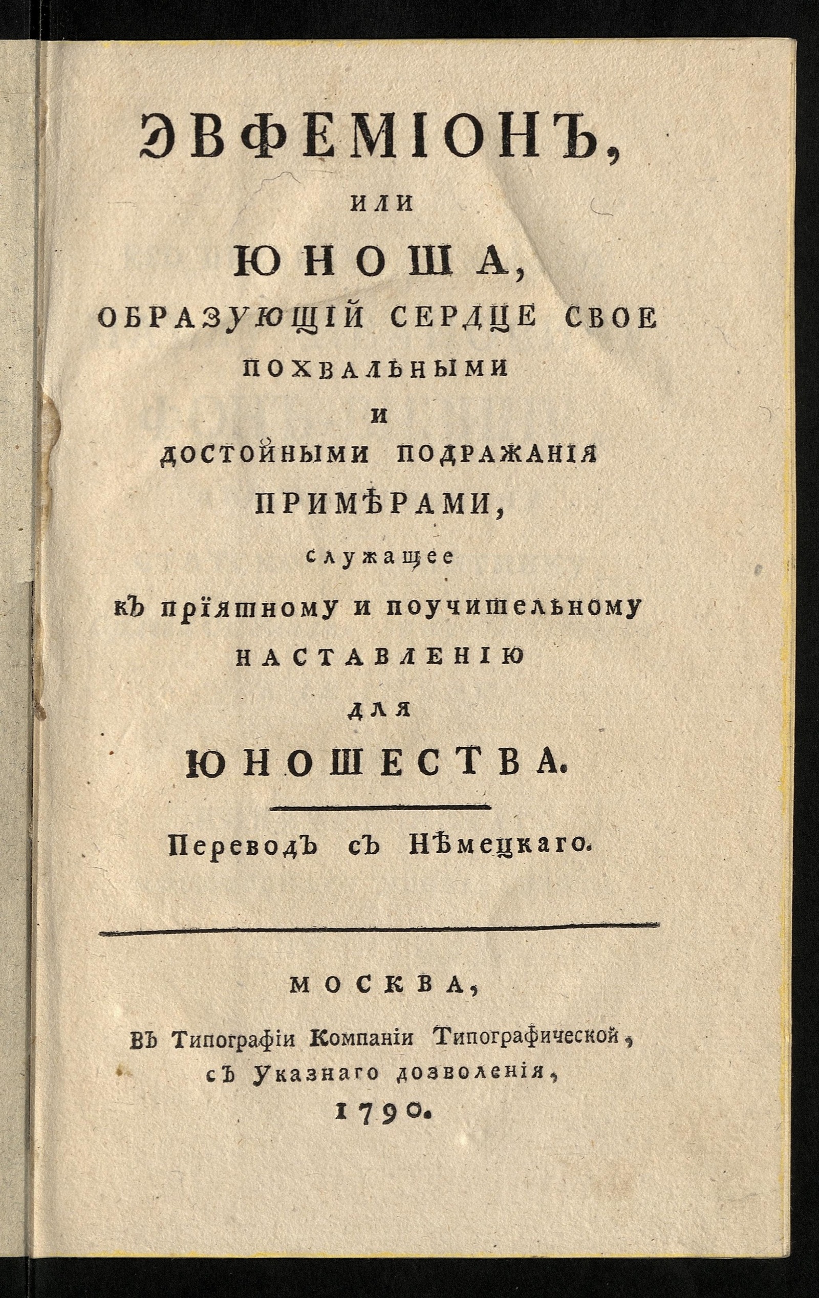 Изображение книги Эвфемион, или Юноша, образующий сердце свое похвальными и достойными подражания примерами