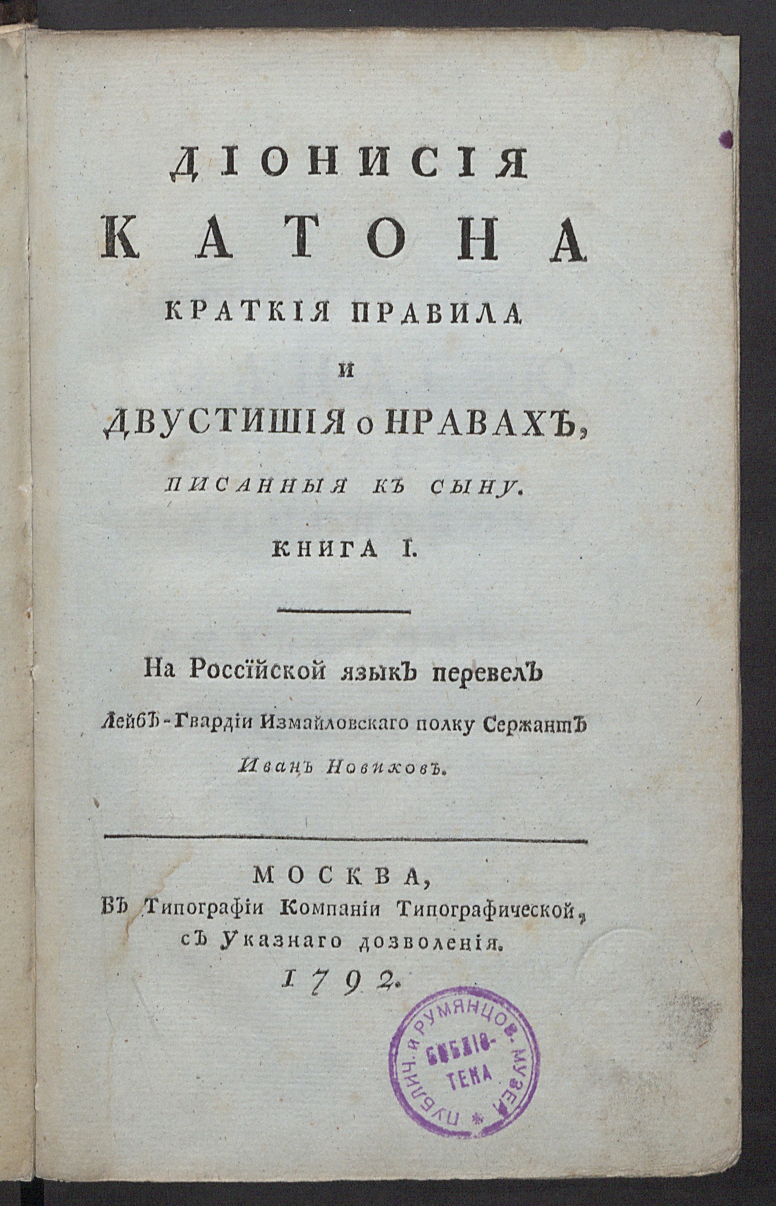 Изображение книги Дионисия Катона Краткия правила и двустишия о нравах, писанныя к сыну