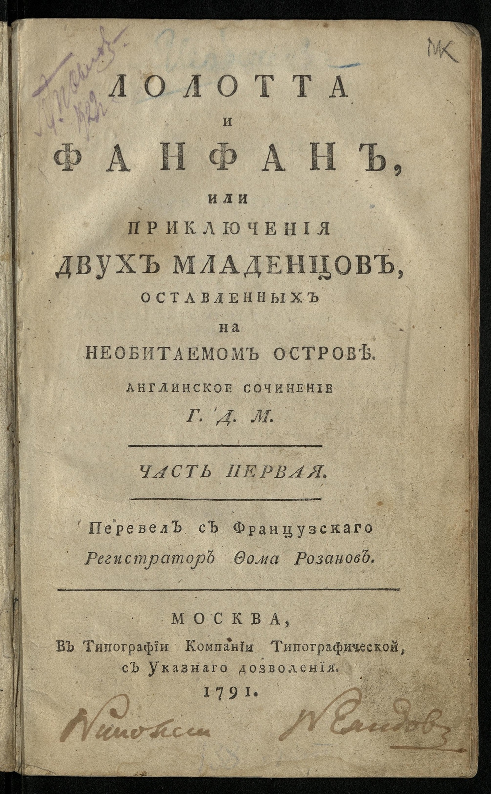 Изображение Лолотта и Фанфан или Приключения двух младенцов, оставленных на необитаемом острове. Ч. 1