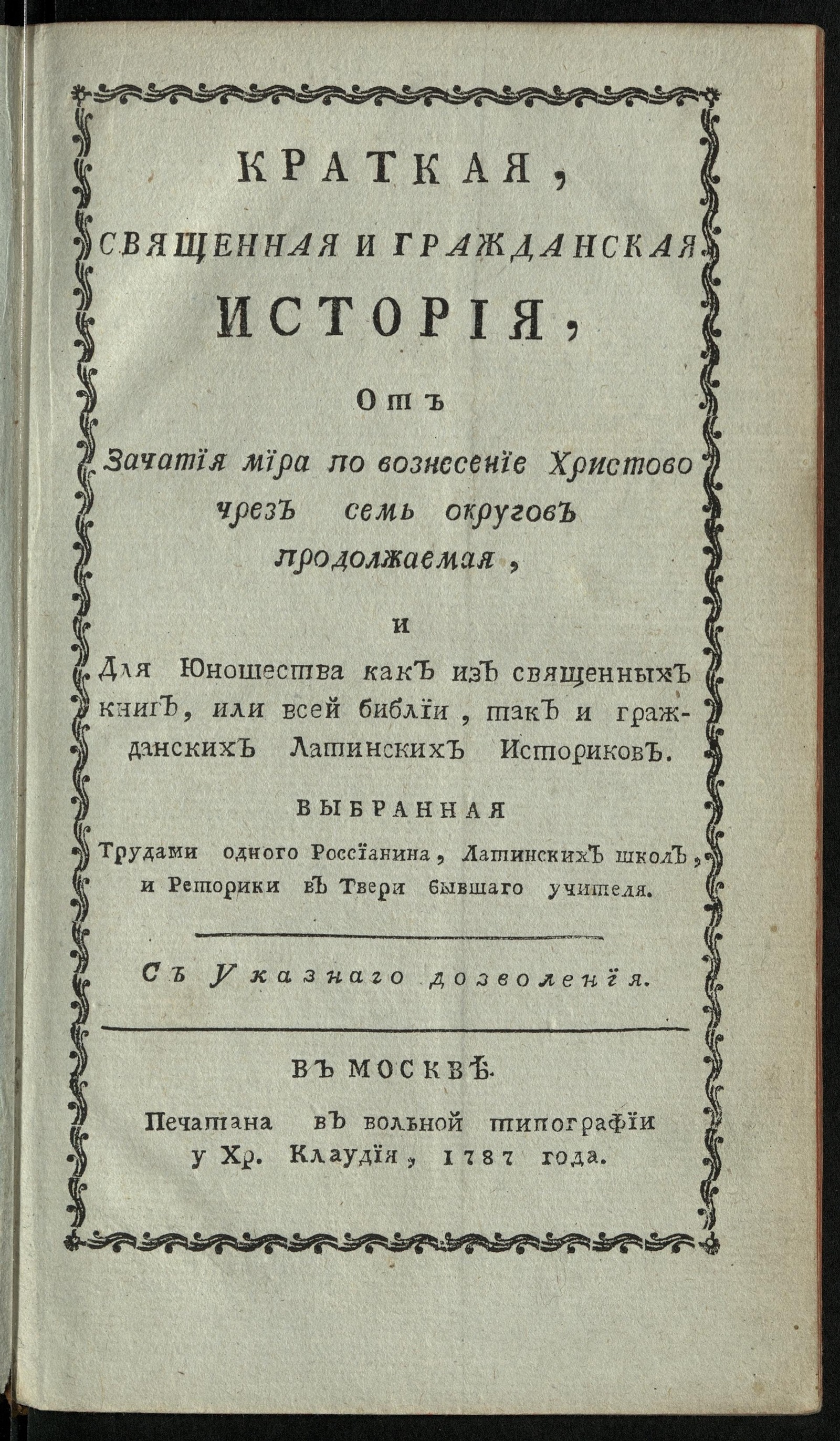 Изображение книги Краткая, священная и гражданская история, от зачатия мира по вознесение Христово чрез семь округов продолжаемая