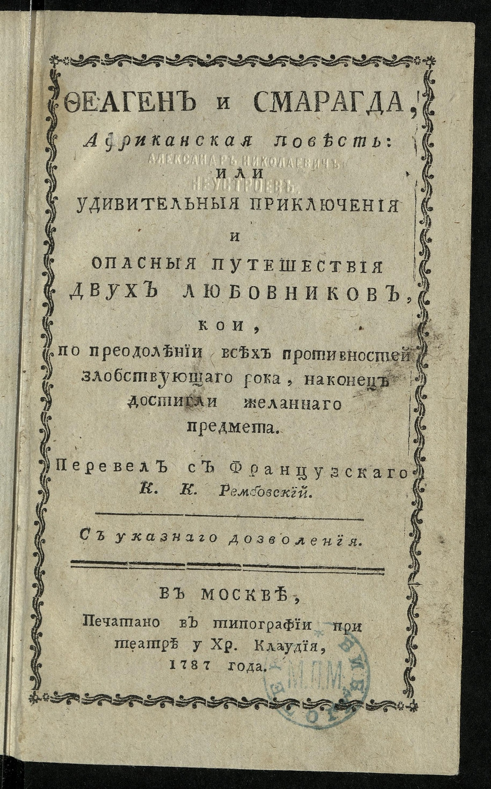 Изображение книги Феаген и Смарагда, африканская повесть, или Удивительныя приключения и опасныя путешествия двух любовников