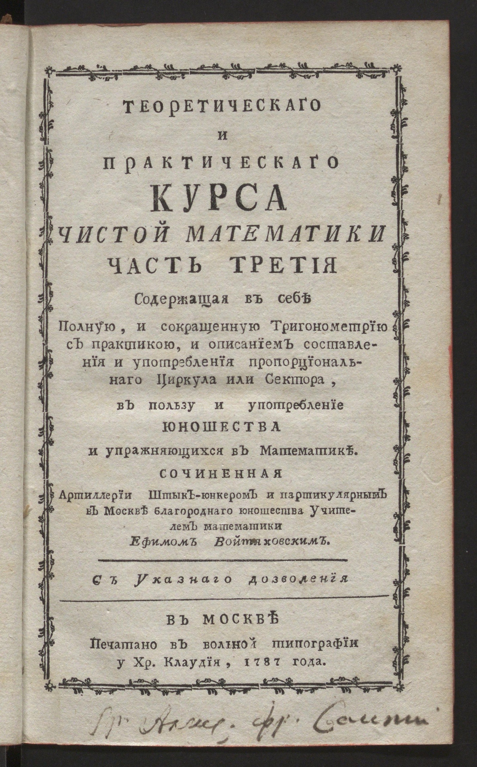 Изображение Теоретической и практической курс чистой математики, содержащий в себе арифметику, геометрию, тригонометрию...Т. 3. Тригонометрия