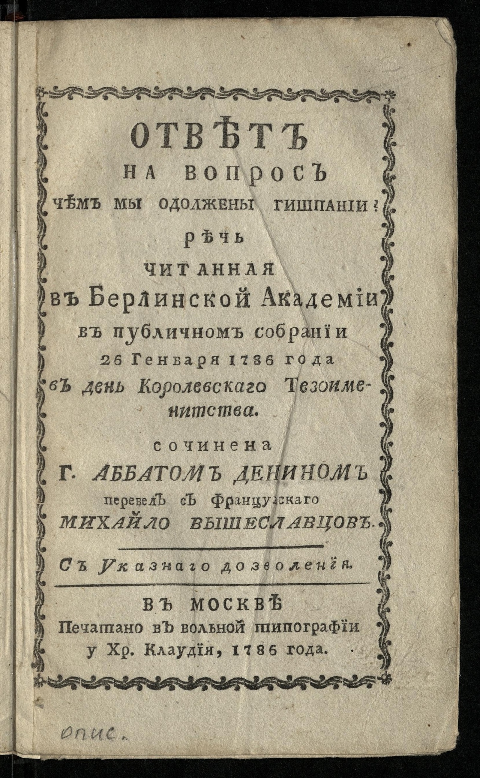 Изображение книги Ответ на вопрос чем мы одолжены Гишпании? Речь читанная в Берлинской академии в публичном собрании 26 генваря 1786 года