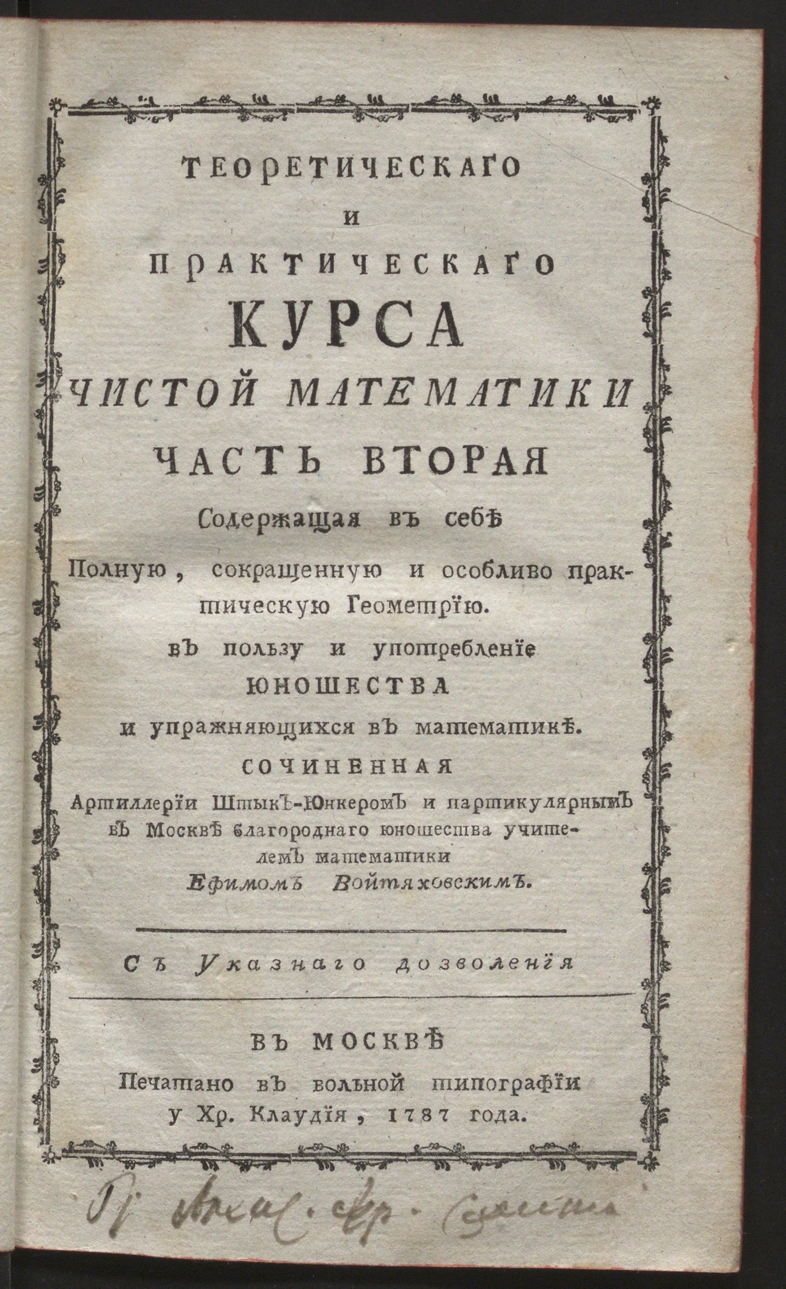 Изображение Теоретической и практической курс чистой математики, содержащий в себе арифметику, геометрию, тригонометрию...Т. 2 . Геометрия